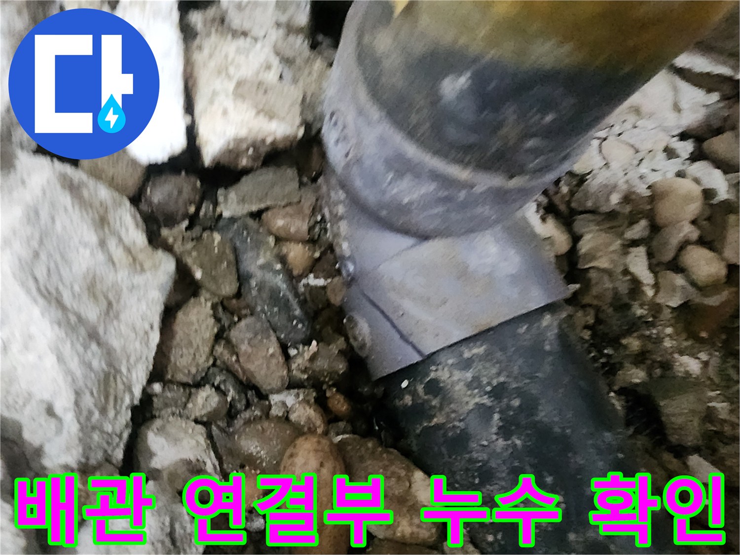 노원구 공릉동 아파트 누수 - 배관 연결 부위의 문제점을 정확하게 파악하고 해결