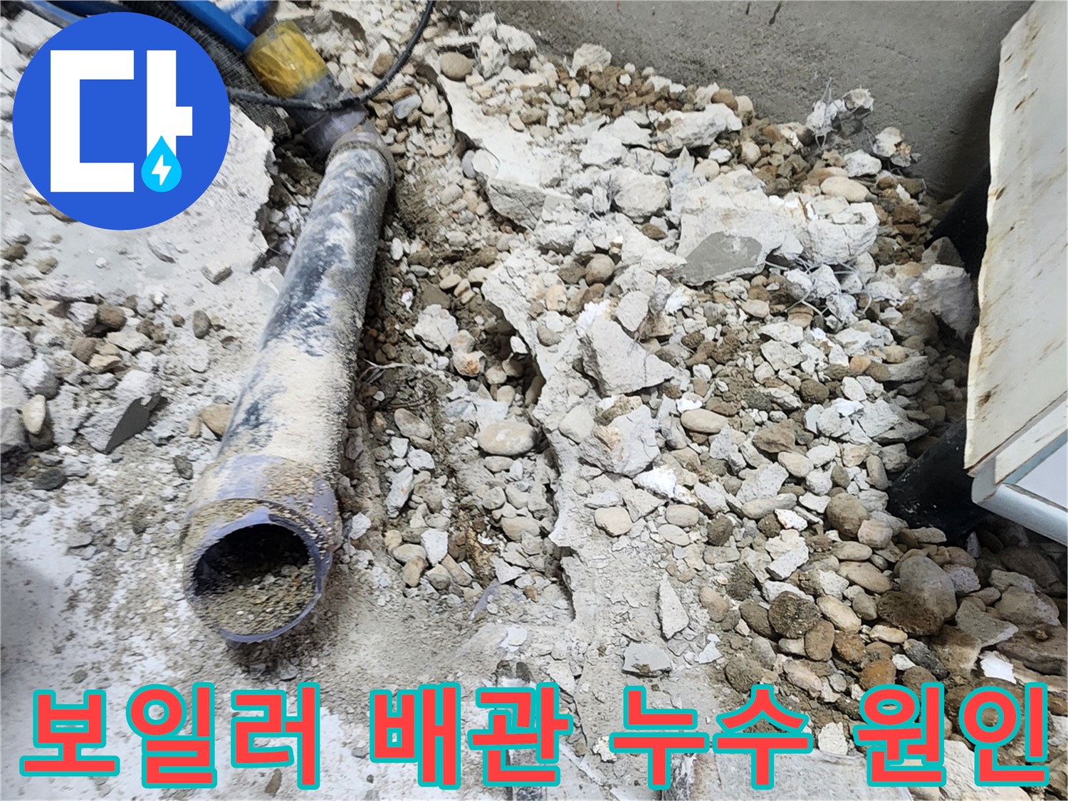 노원구 공릉동 아파트 누수 - 보일러 배관 파손 의심 지점 확인 중