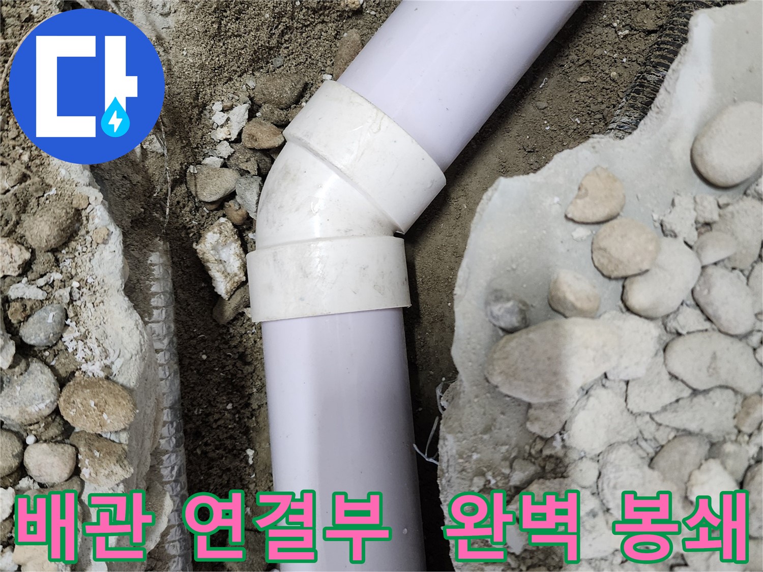 노원구 공릉동 아파트 누수 - 90도 엘보 누수 해결, 합리적인 견적으로 고객 만족!