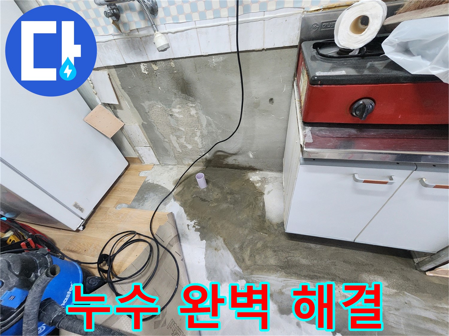 노원구 공릉동 아파트 누수 완벽 해결 - 숙련된 기술과 꼼꼼한 시공으로 누수 걱정 없이 편안한 생활을 되찾아 드립니다.