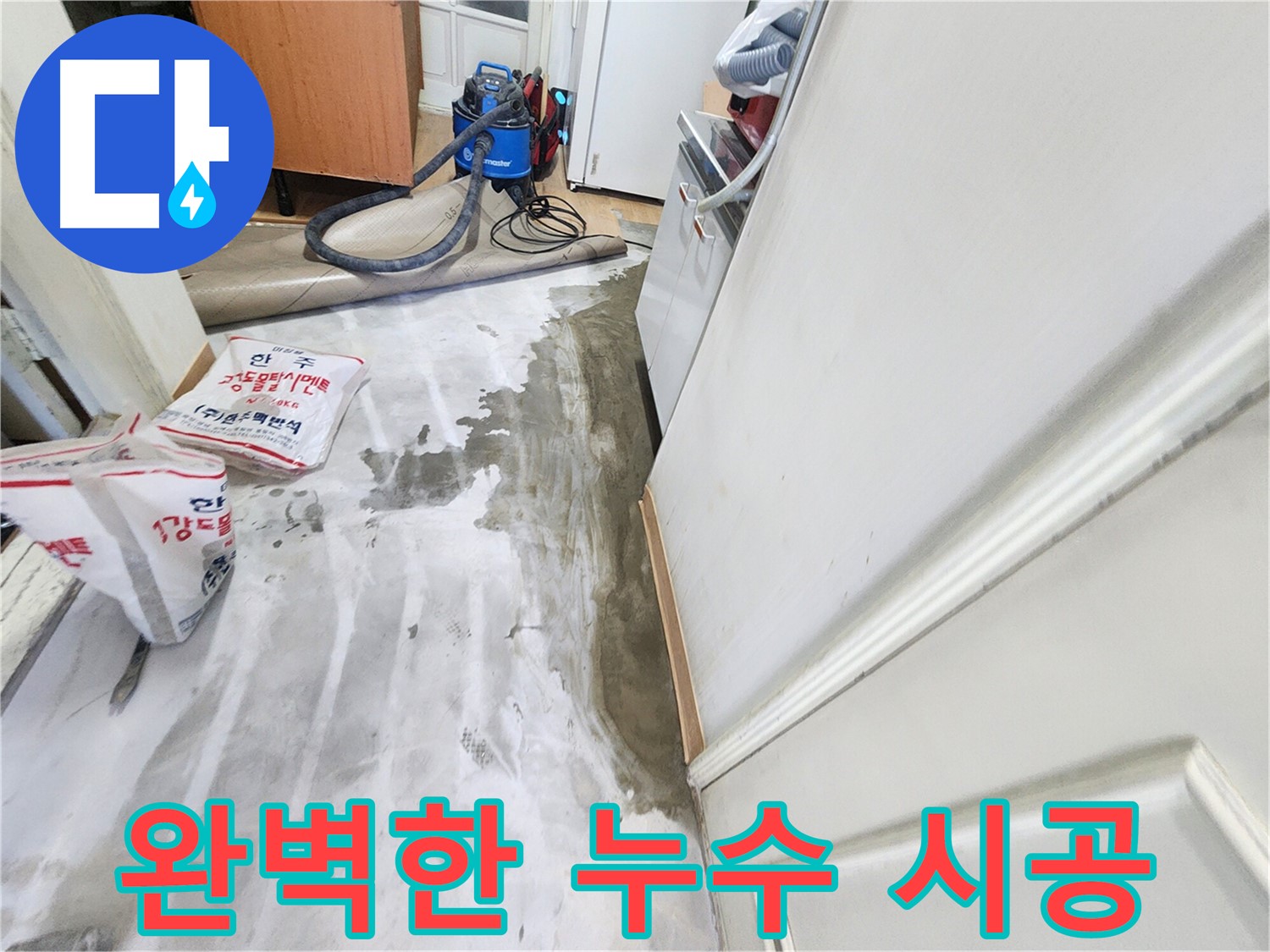 노원구 공릉동 아파트 누수 - 완벽한 시공으로 누수를 해결한 후의 깨끗한 바닥 상태를 보여주는 이미지입니다.