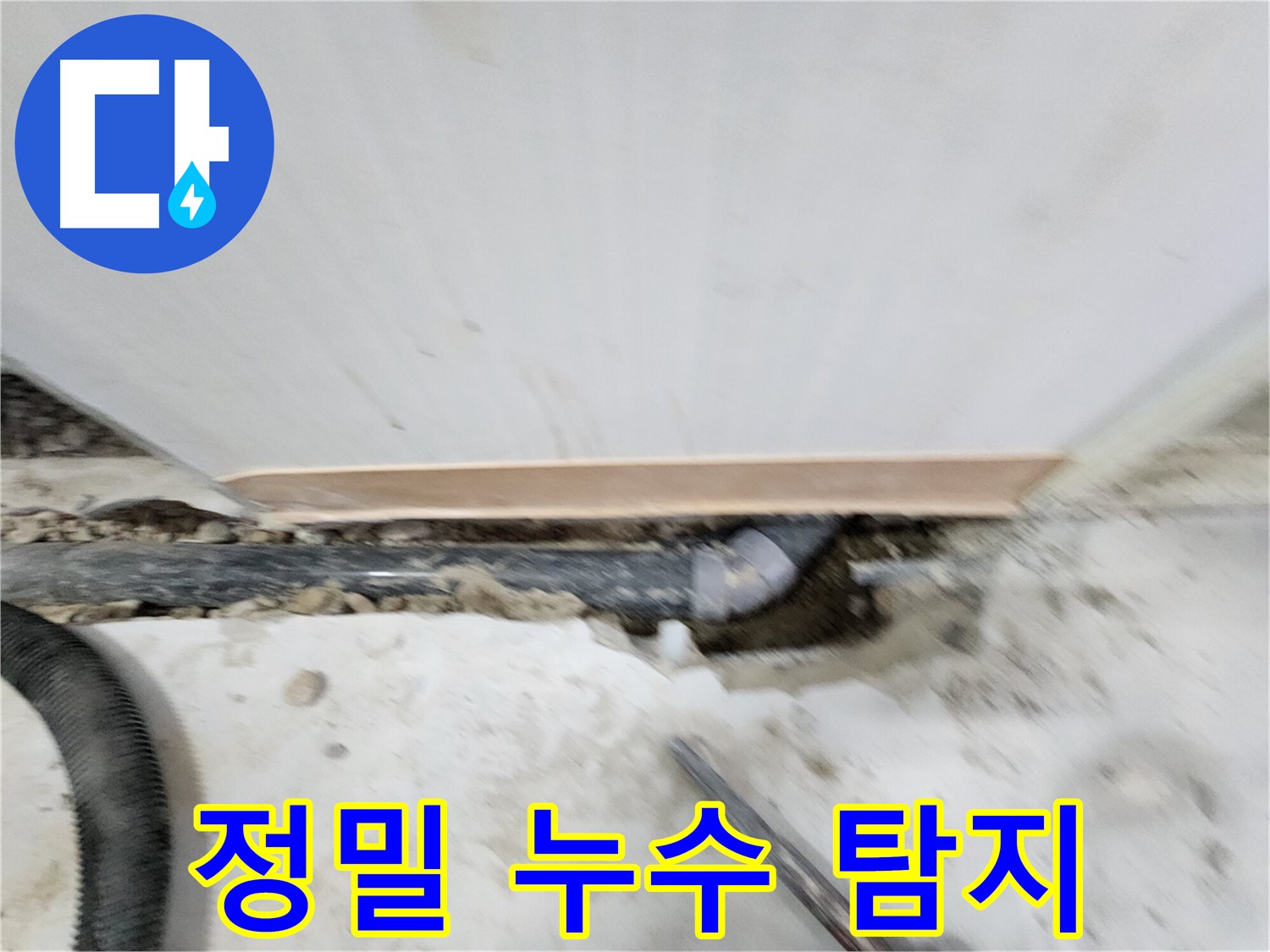 노원구 공릉동 아파트 누수 - 정밀 장비를 이용한 누수 탐지 과정