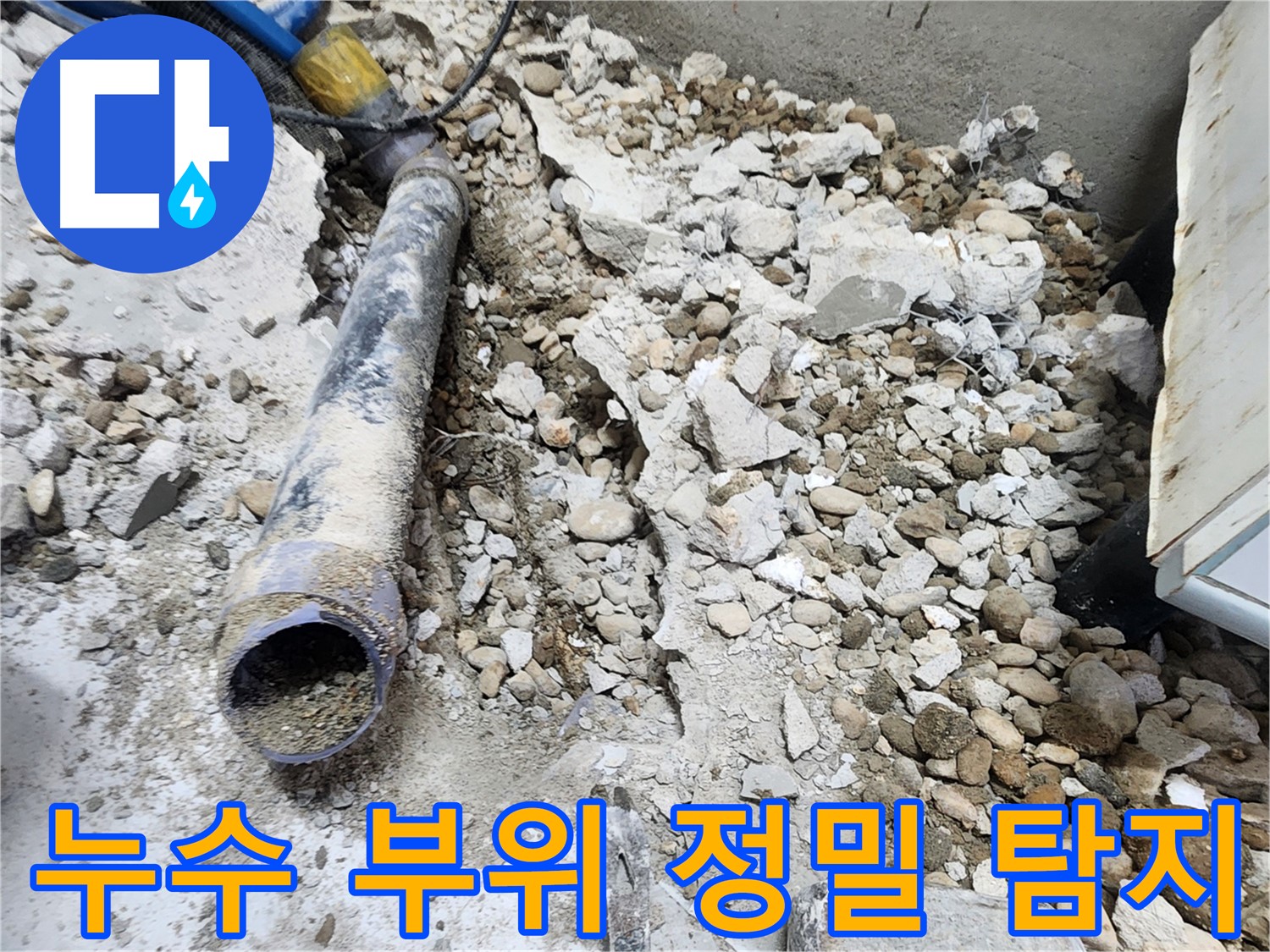 노원구 공릉동 아파트 누수 - 정밀 탐지 장비로 누수 부위 정확히 찾아냄