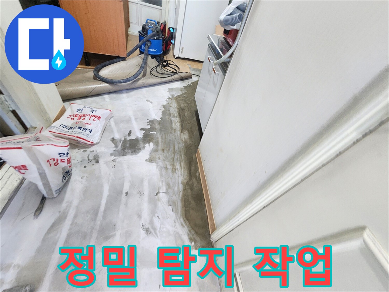 노원구 공릉동 아파트 누수 - 정밀 탐지 장비를 사용하여 숨은 누수 원인을 찾고 있는 이미지입니다.