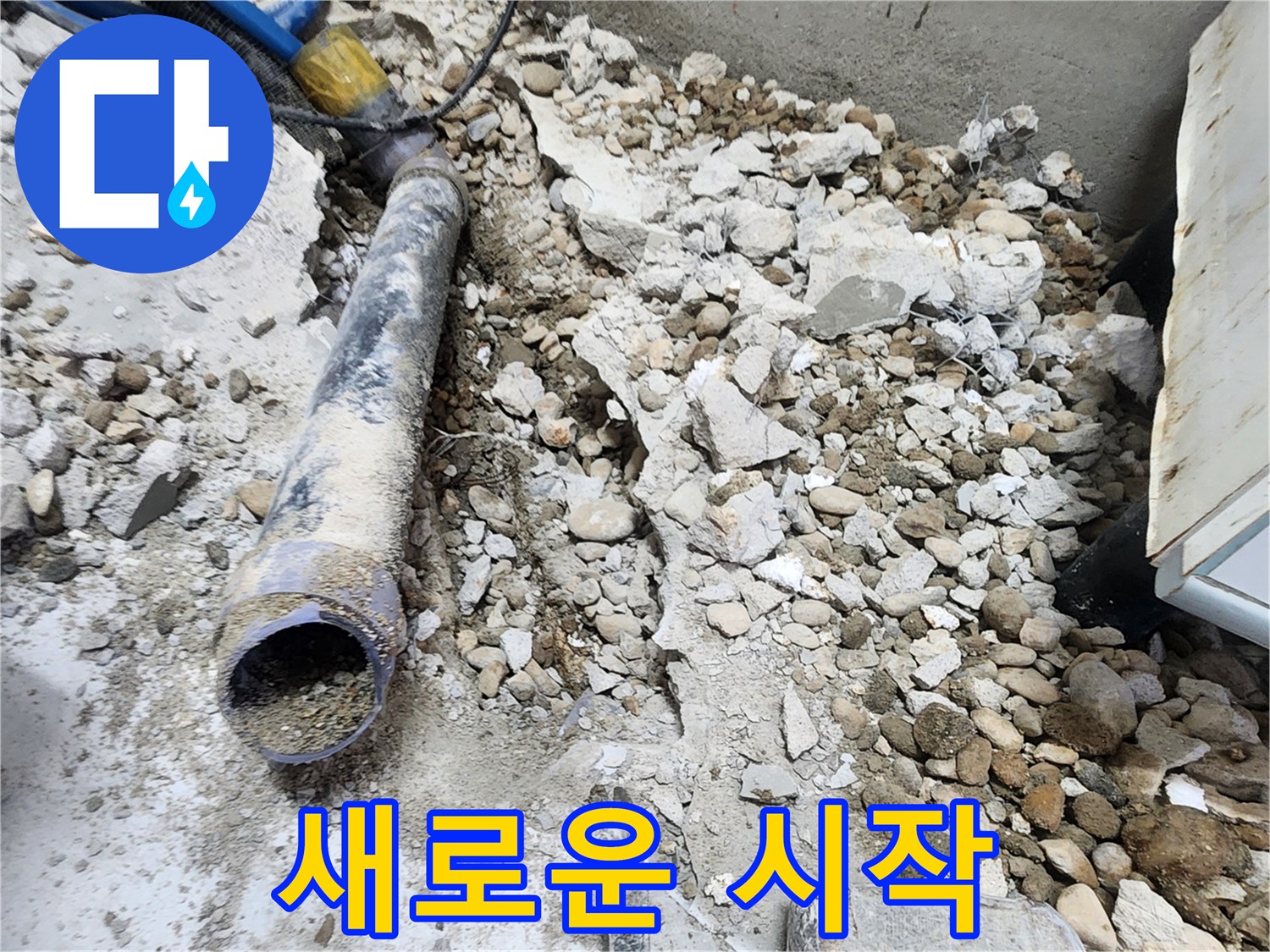 노원구 공릉동 아파트 누수 - 콘크리트 파편 속 낡은 배관의 마지막 숨소리, 새로운 시작을 응원합니다