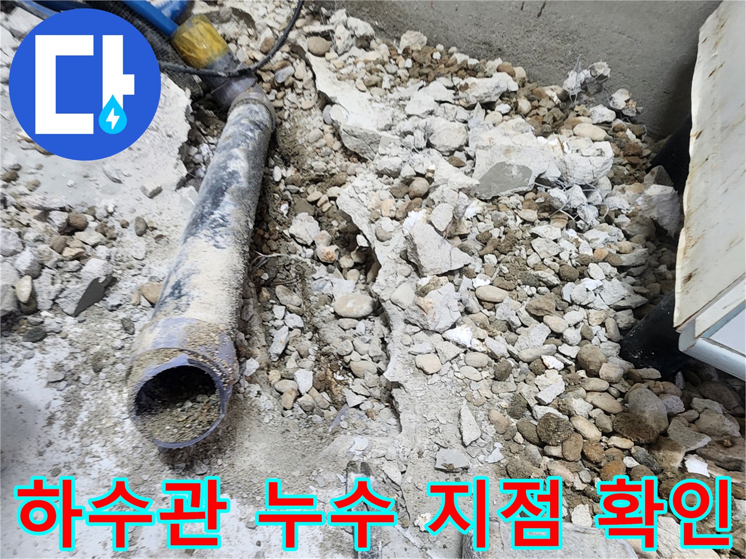 노원구 공릉동 아파트 누수 - 하수관 파손 지점 확인 후 보수 작업 준비