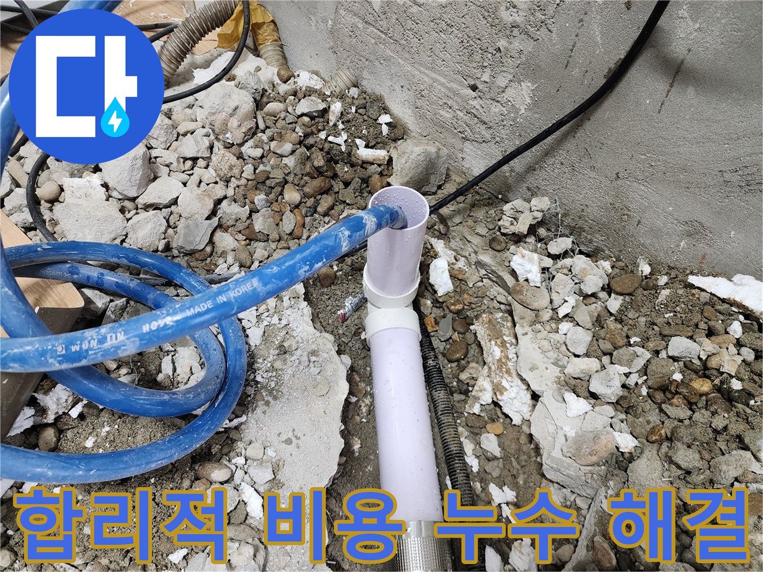 노원구 공릉동 아파트 누수 - 합리적인 비용으로 수도 누수 문제 해결