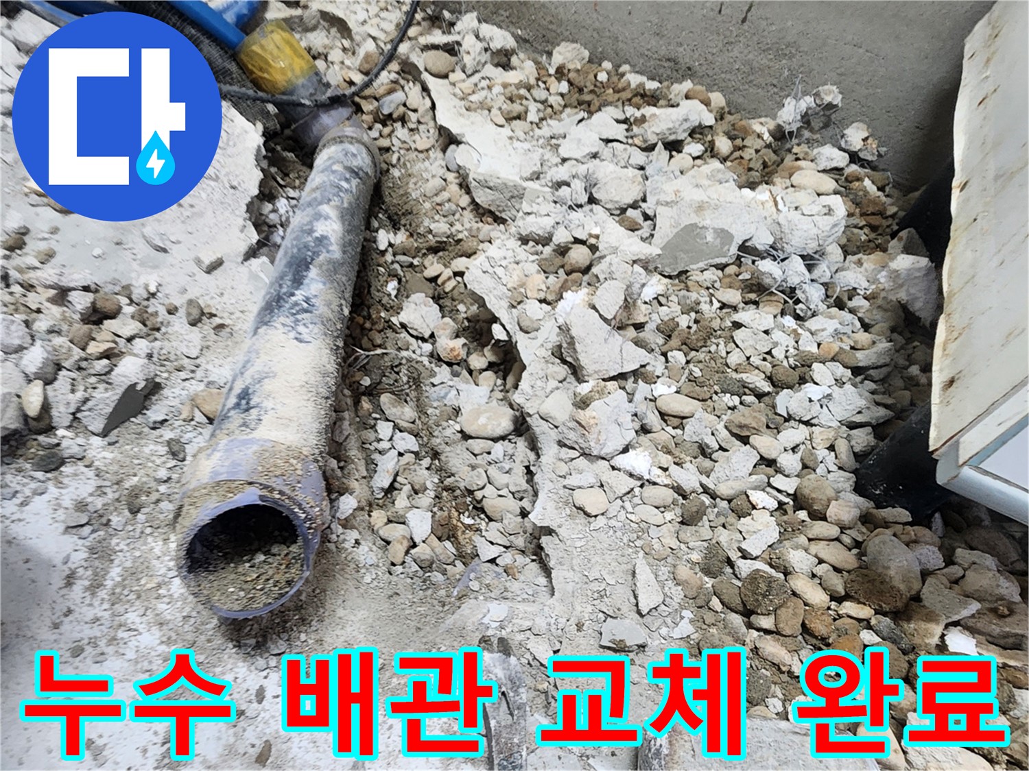 노원구 공릉동 아파트 누수 해결 - 새 배관으로 교체하여 누수 문제 해결