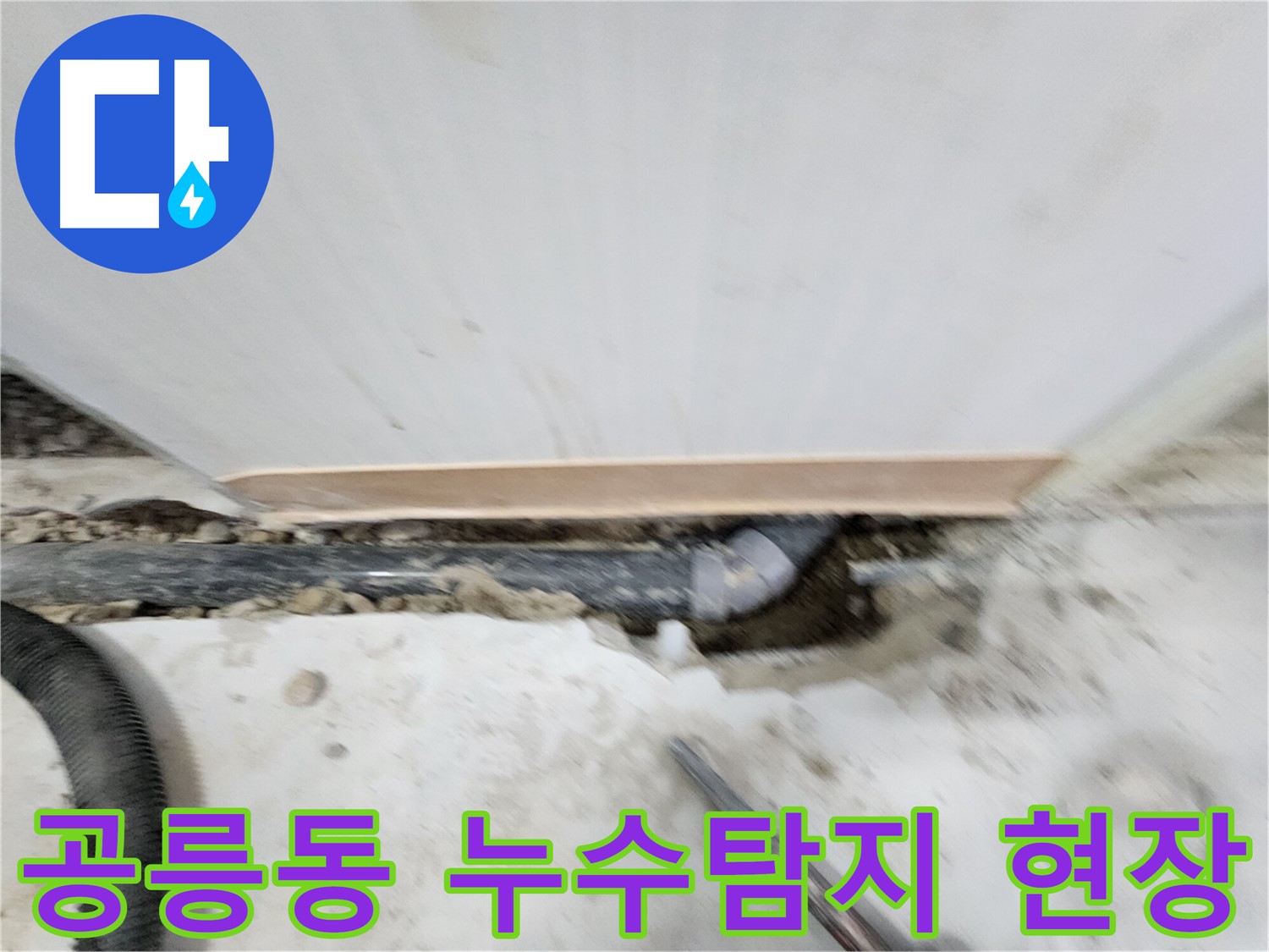 노원구 공릉동 아파트 누수탐지 현장 - 문제 해결을 위한 꼼꼼한 작업 과정