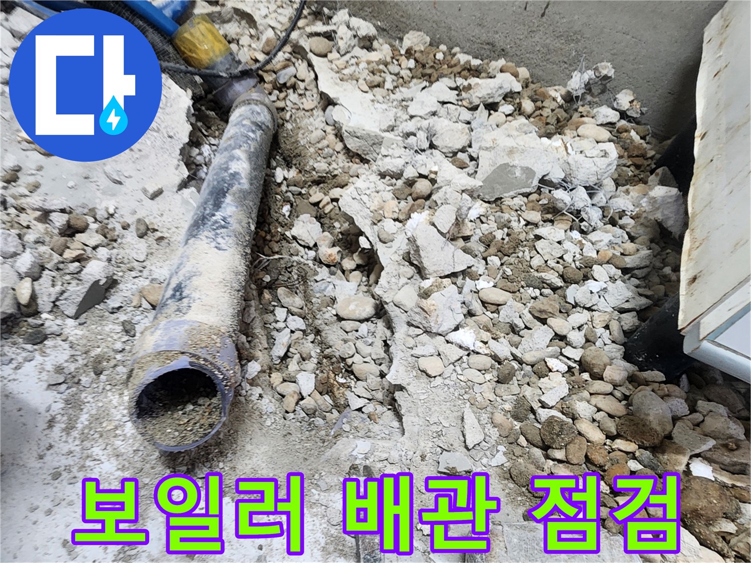 노원구 공릉동 아파트 누수 - 콘크리트 속에 묻혀있던 낡은 배관의 마지막 숨결, 새로운 시작을 기다리며