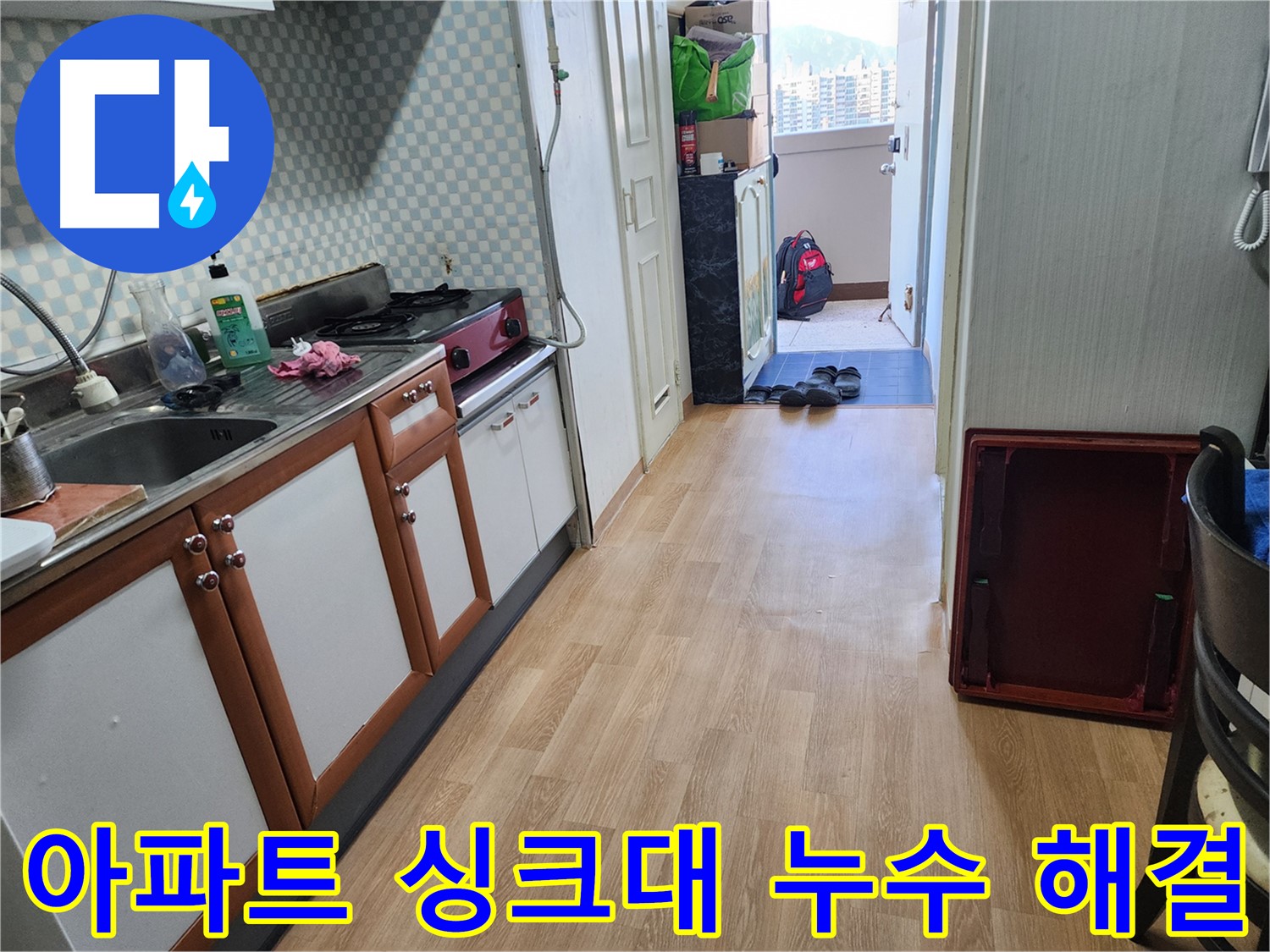 노원구 공릉동 아파트 싱크대 하수관 누수 - 전문 장비와 기술력으로 누수 원인을 정확히 진단하고 해결했습니다.