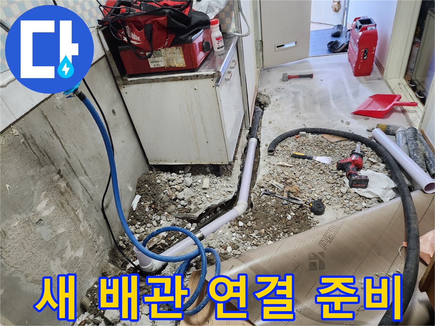 노원구 공릉동 아파트 - 튼튼한 새 배관을 연결하기 위해 - 준비하는 모습입니다. 꼼꼼한 시공으로 - 완벽하게 연결합니다.