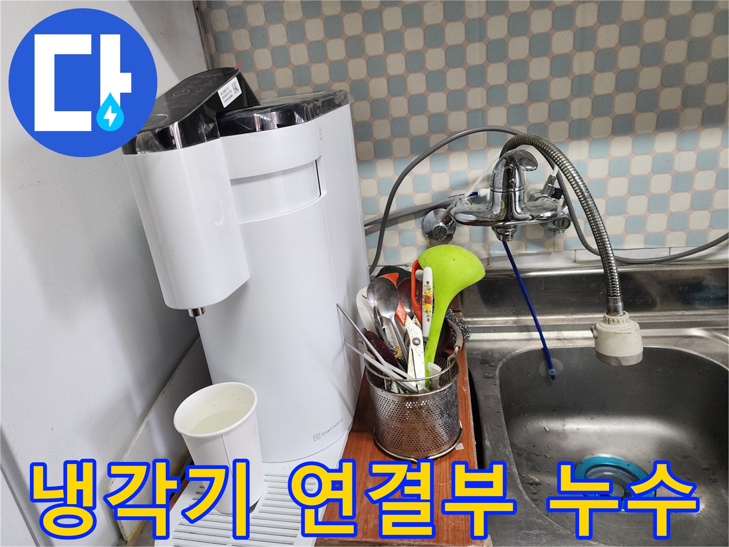 공릉동 아파트 정수기 연결부 누수 - 누수 전문가가 정확한 진단과 꼼꼼한 시공으로 누수를 해결하는 과정을 보여주는 이미지입니다.