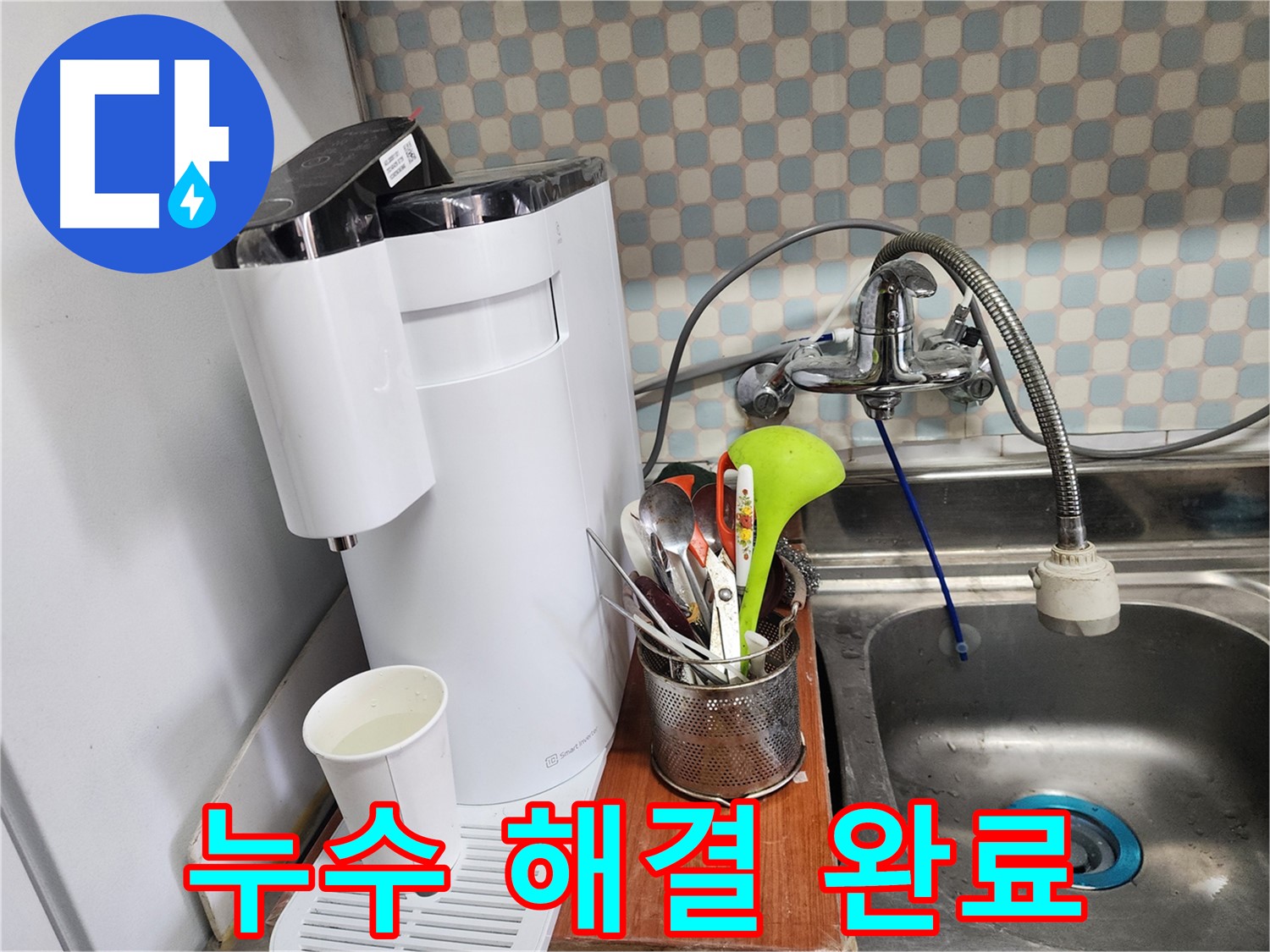 누수 해결 완료 - 노원구 누수, 고객님의 신뢰를 최우선으로 생각하며 최고의 서비스를 제공합니다.