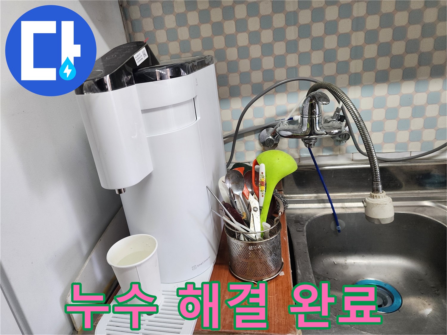 공릉2단지 아파트 - 싱크대 옆 디자인 정수기 누수 - 누수 전문가가 디자인을 해치지 않고 누수를 해결하는 모습입니다.