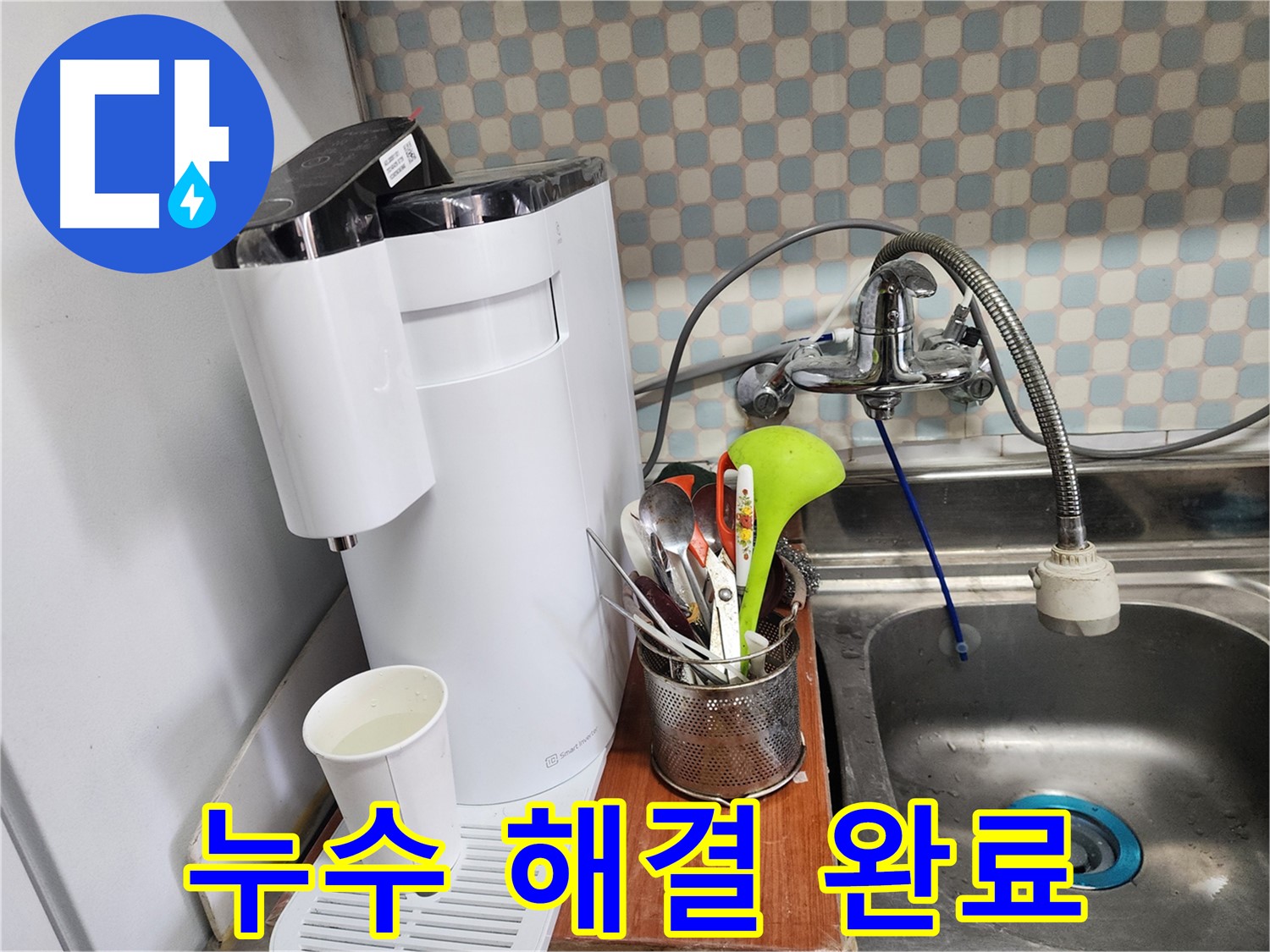 노원구 공릉동 아파트 - 싱크대 옆 정수기 코크 누수 - 누수 전문가가 누수를 완벽하게 해결한 모습입니다.