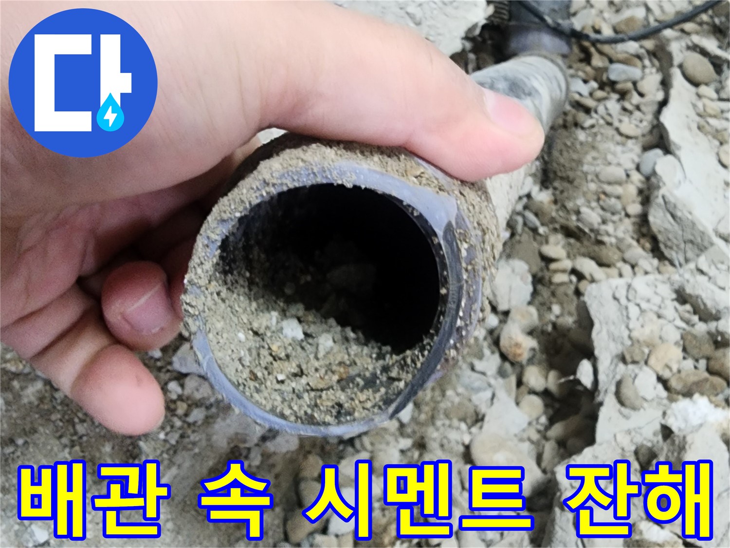 배관 속 시멘트 잔해 - 누수 유발! - 공릉동 누수