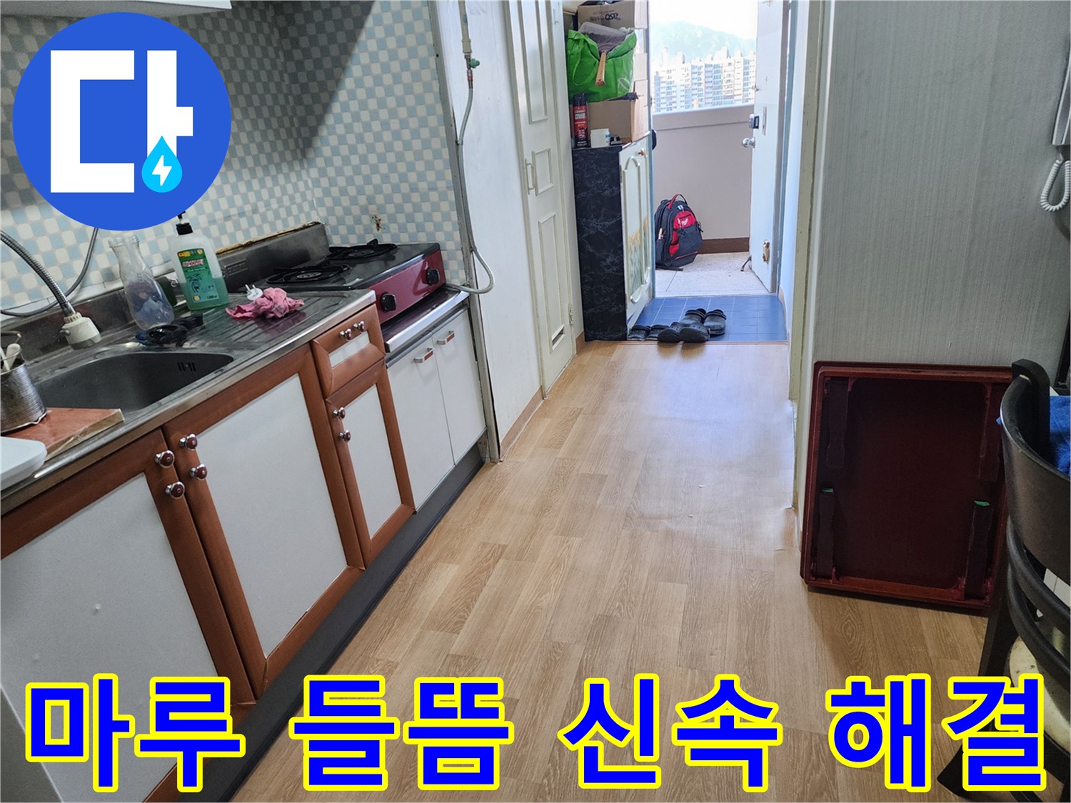 서울 노원구 공릉2동 싱크대 누수 - 마루 들뜸! 신속하게 해결하여 불편을 최소화합니다.