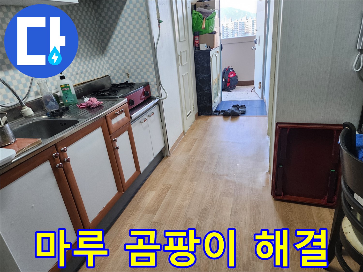 서울 노원구 공릉동 싱크대 누수 - 마루 곰팡이! 누수 원인을 해결하고 쾌적한 환경을 만들어 드립니다.