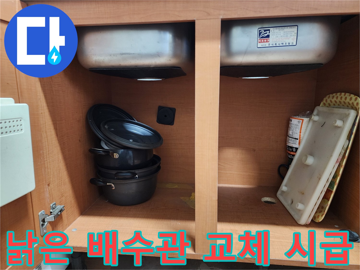 싱크대 누수 긴급 상담 - 언제든지 전화 주세요!