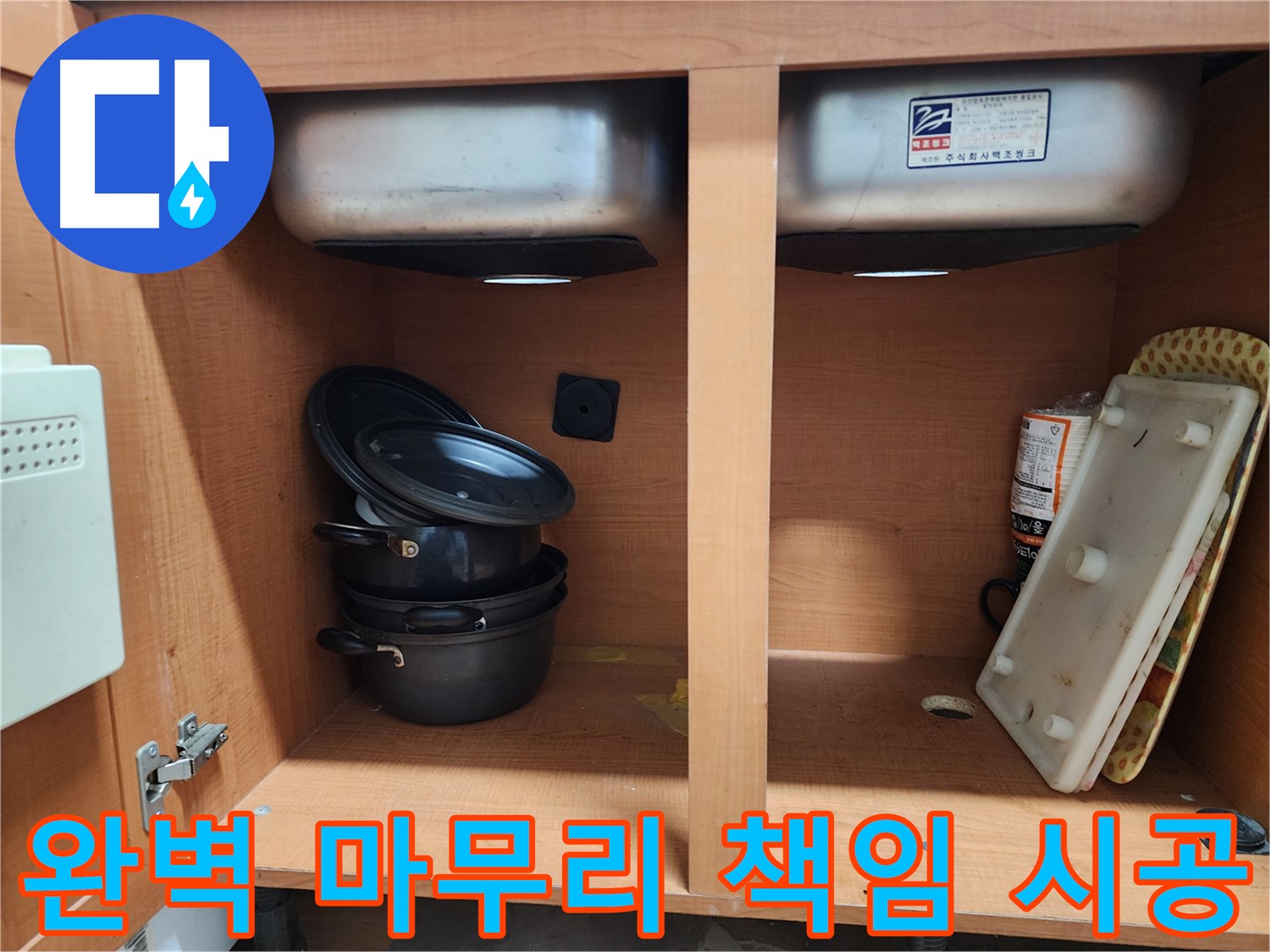 베테랑 기술자의 꼼꼼한 싱크대 누수 시공 - 믿고 맡겨주세요.