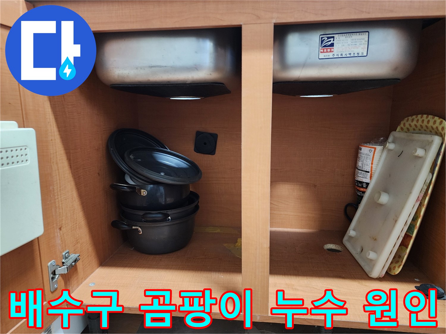 싱크대 누수 - 배수구 곰팡이 - 누수 때문일 가능성이 높습니다!