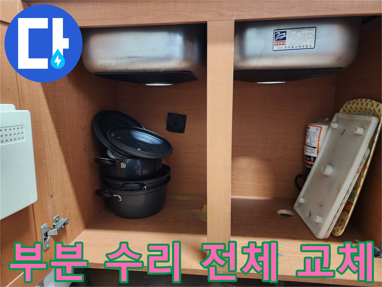 합리적인 가격으로 싱크대 누수 해결 - 부담 없이 문의하세요.