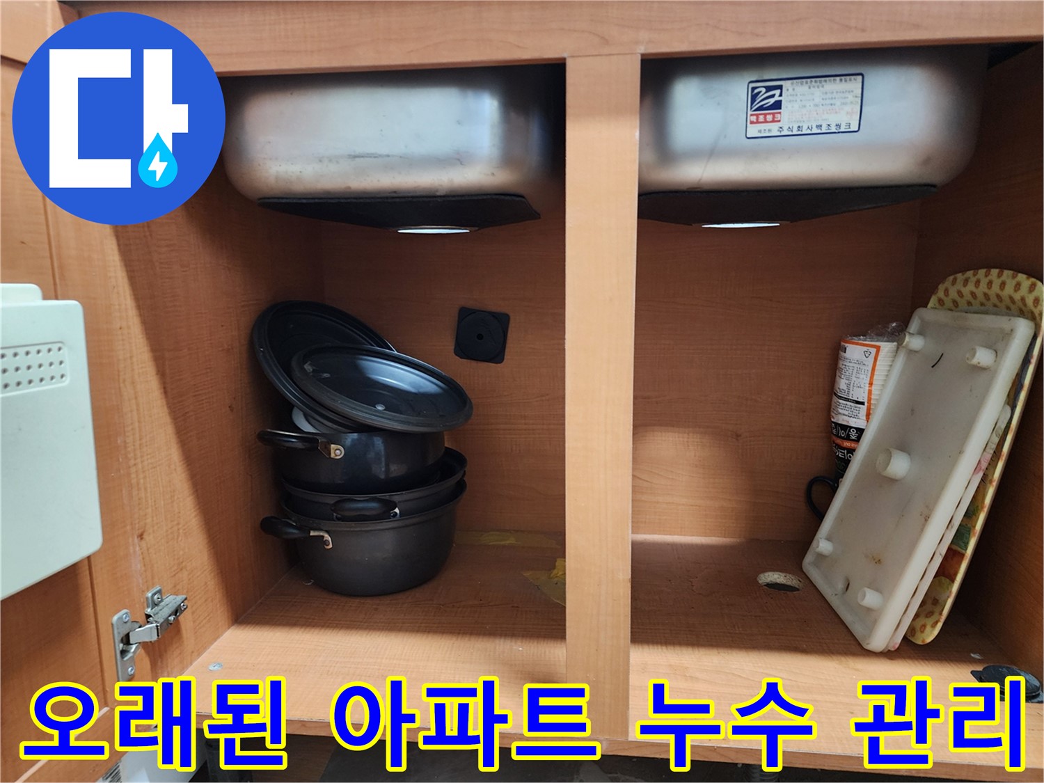 싱크대 누수 원인 분석 - 다양한 가능성을 열어두고 점검하고 있습니다.