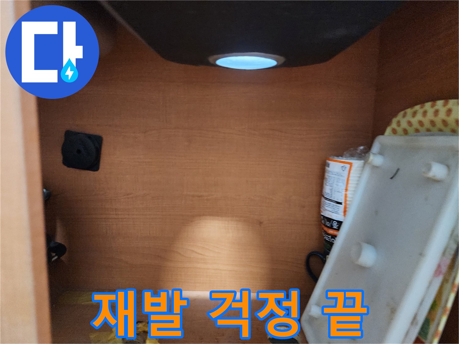 공릉동 707번지 싱크대 주변 누수 - 꼼꼼한 점검으로 정확한 누수 위치 파악