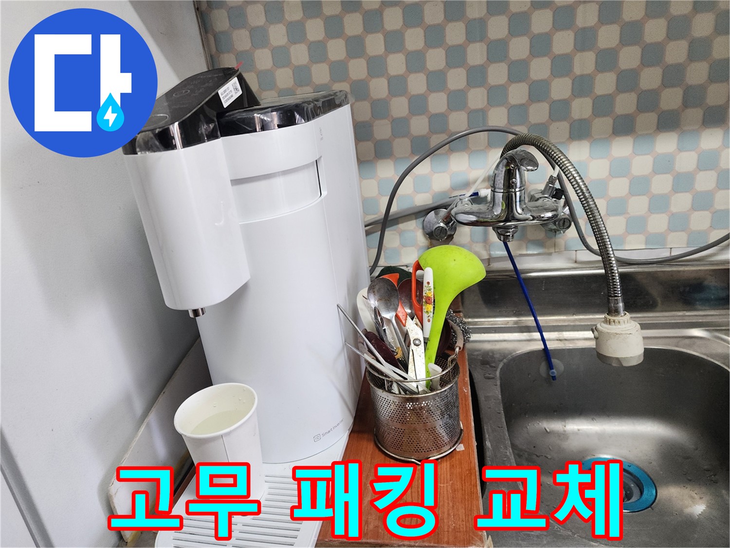 공릉2단지 아파트 싱크대 위 정수기 누수 - 누수 전문가가 공간 활용 문제를 해결하는 전문가임을 보여주는 이미지입니다.