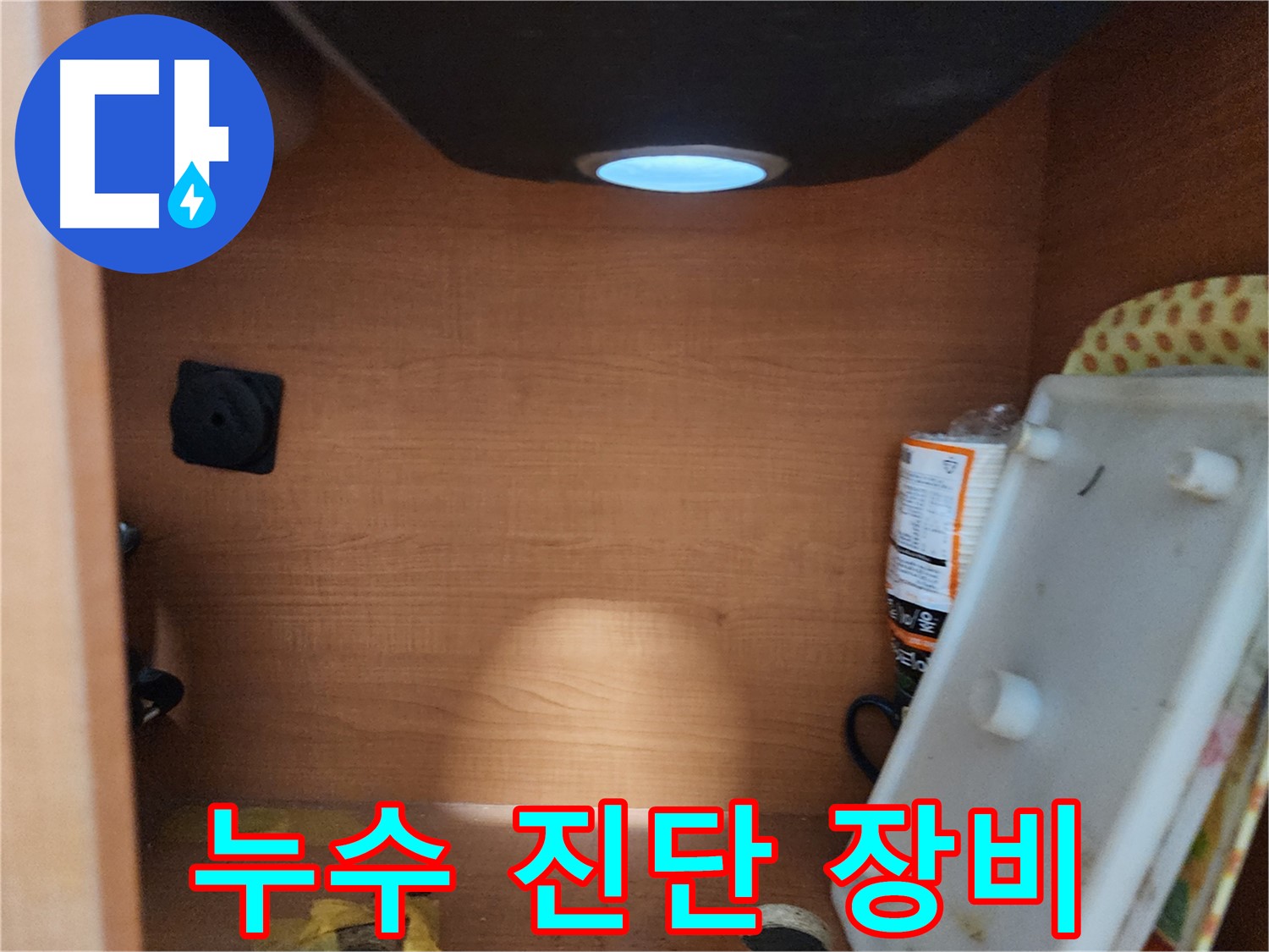 노원구 공릉동 707번지 싱크대 하부장 - 내부 배수관 상태 점검