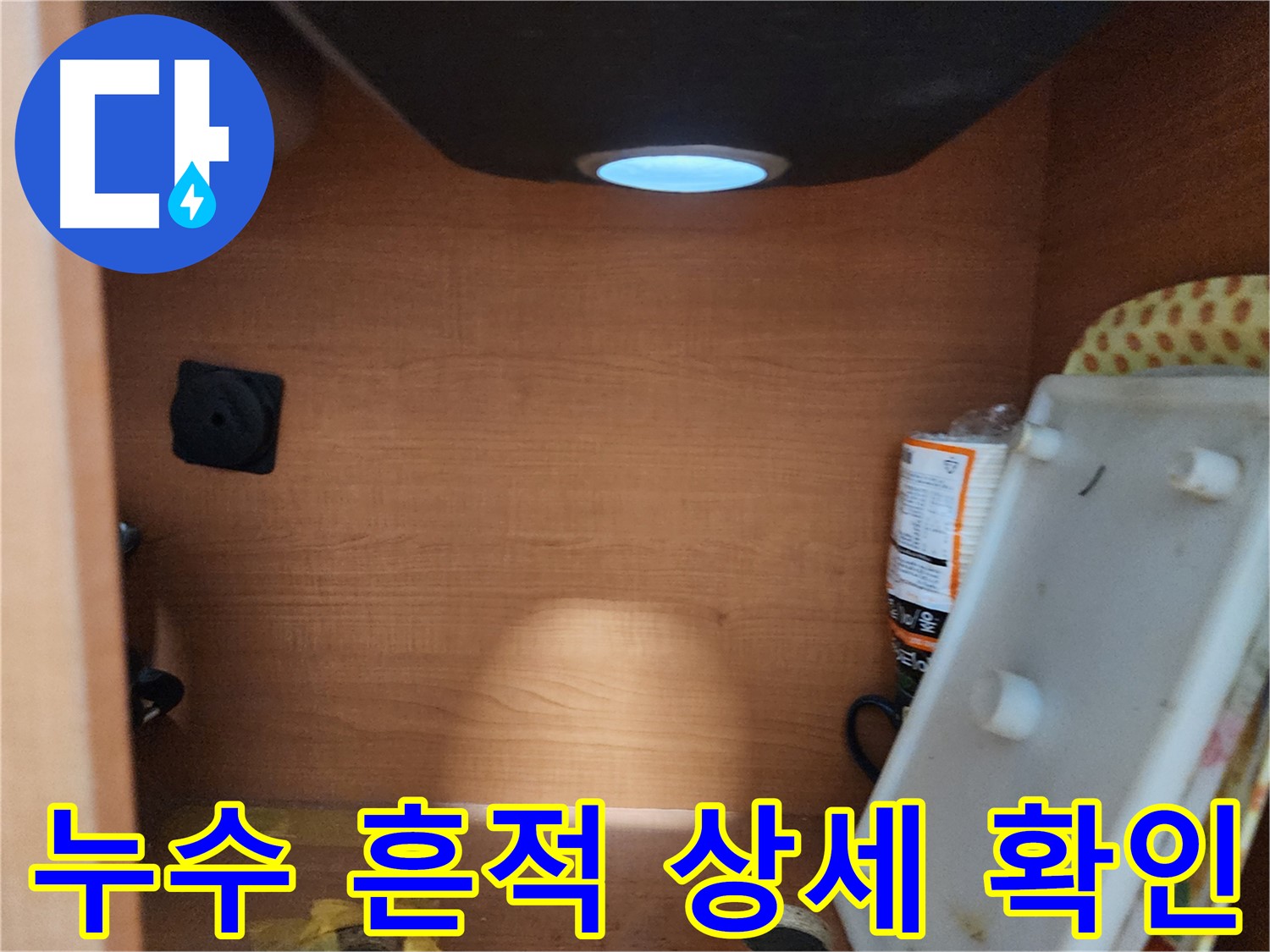 싱크대 하부 누수 흔적 발견 - 누수 범위 및 심각성 파악