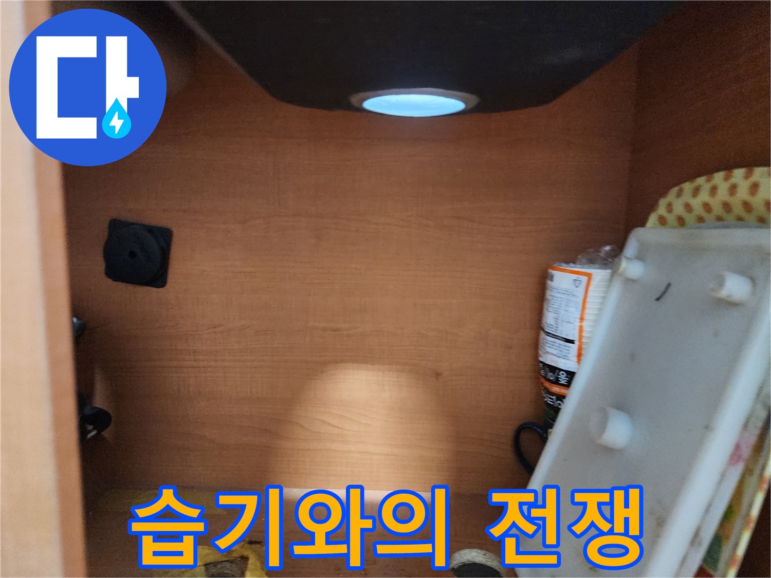 서울 노원구 공릉동 싱크대 - 하부장 내부 곰팡이 발생 및 오염 상태 확인