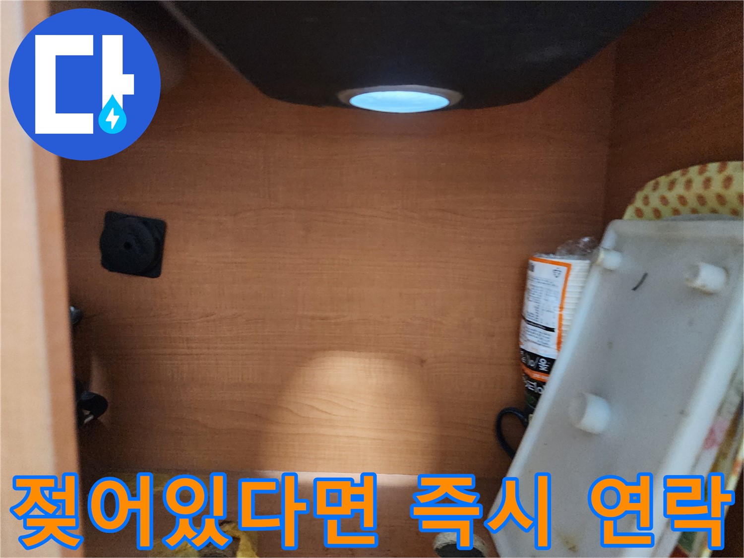 싱크대 하부 젖어 있다면 - 누수 의심, 즉시 전문가에게 연락하세요!