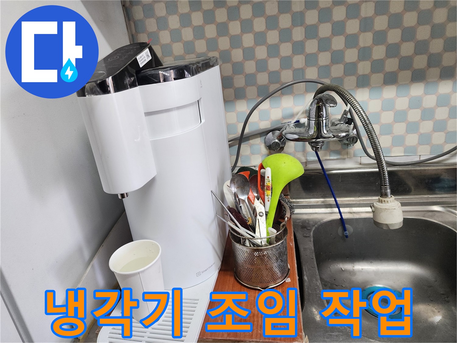 정수기 냉각기 연결부 조임 작업 - 노원구 누수 문제, 꼼꼼한 점검과 확실한 수리로 해결해 드립니다.