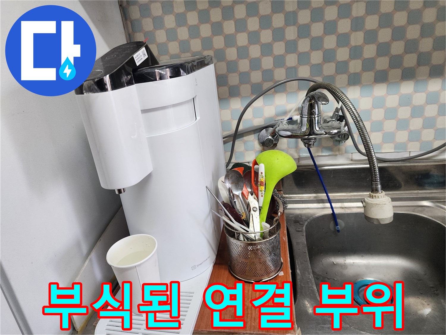 직수 정수기 부식된 연결 부위 - 노원구 누수, 꼼꼼한 점검과 완벽한 시공으로 고객님의 불편을 최소화합니다.