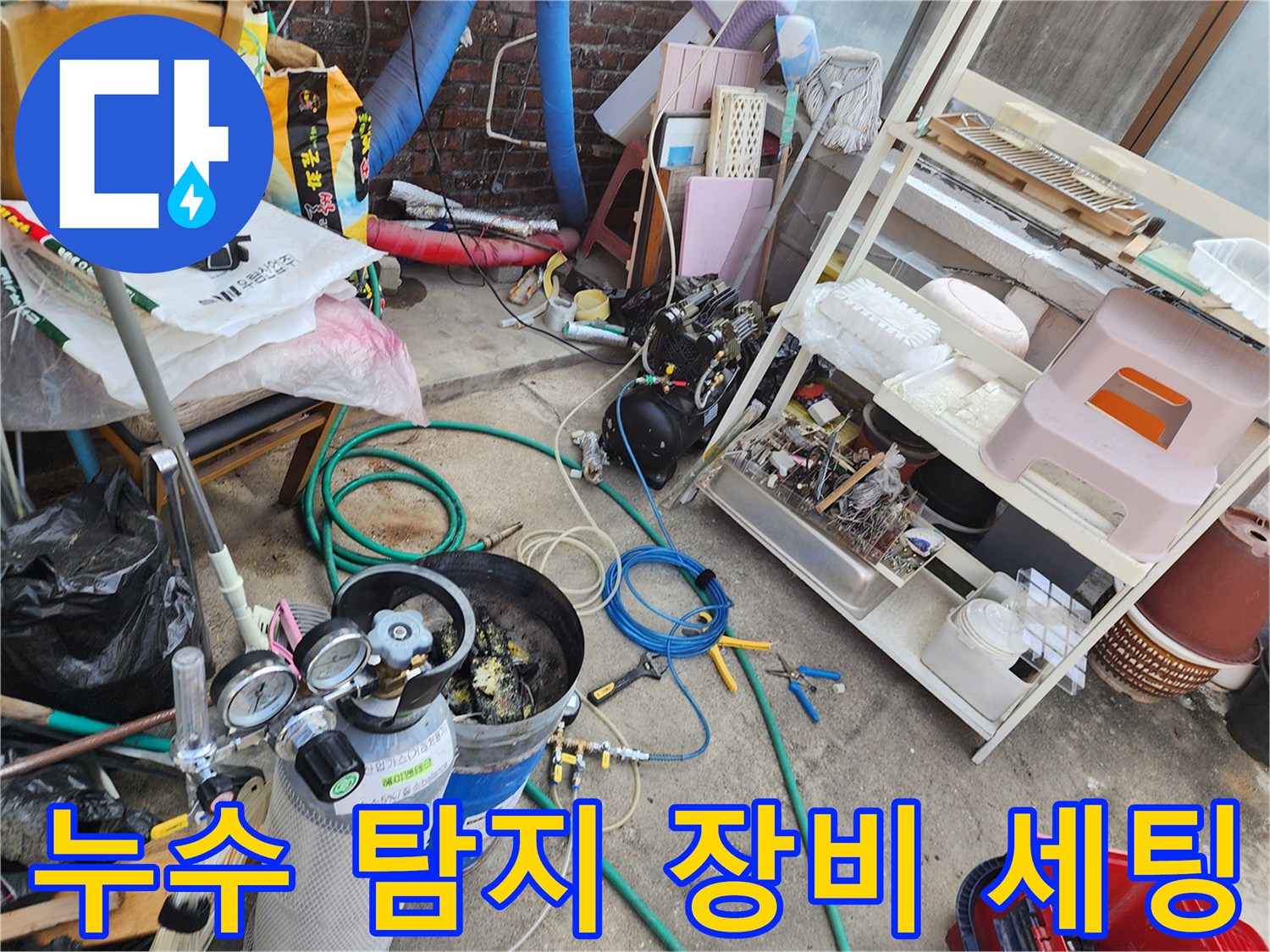 누수 지점을 찾기 위해 준비된 가압 테스트용 게이지와 호스들