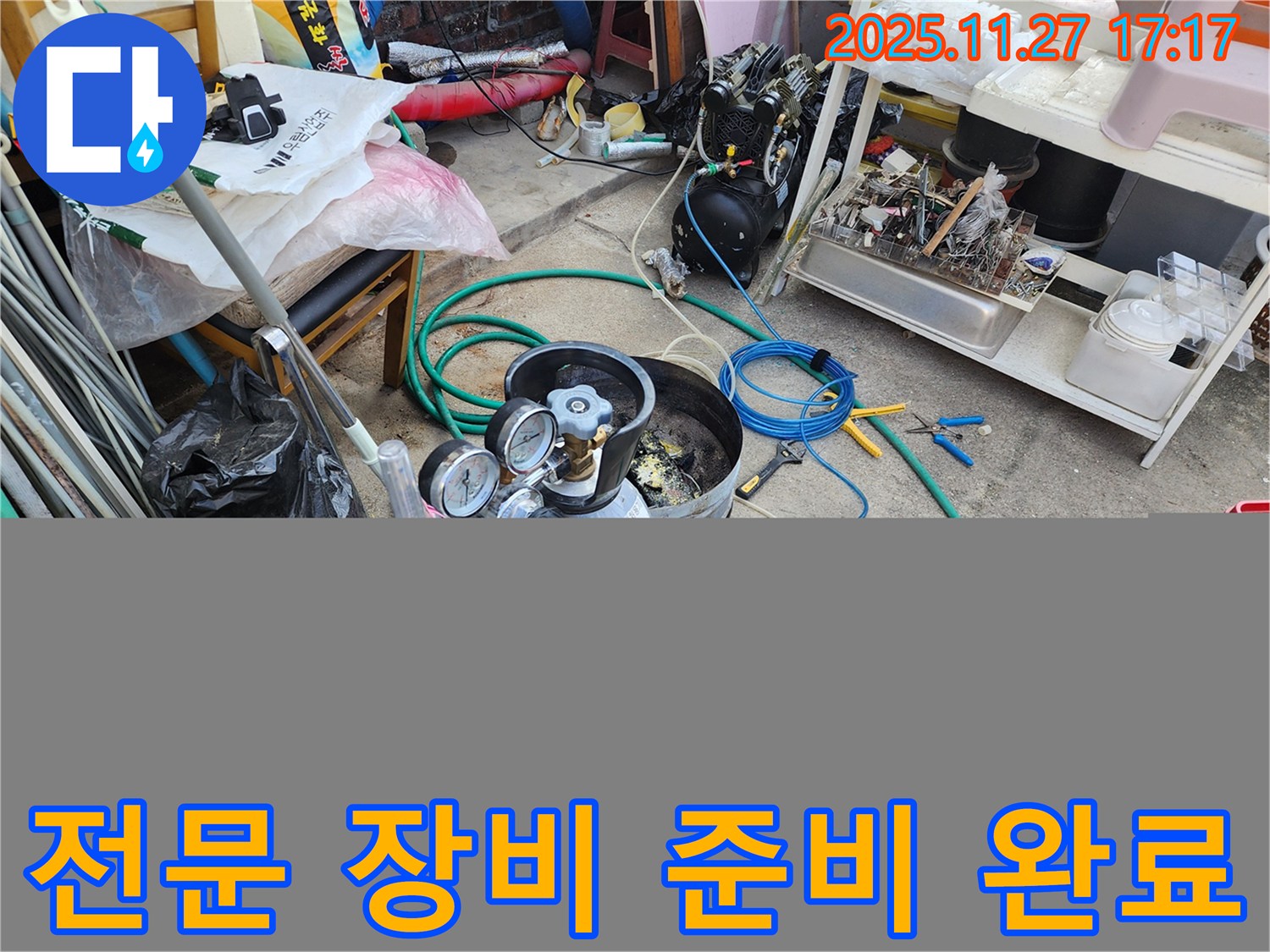 누수 탐지를 위한 전문 장비 준비 완료 - 24시간 언제든 누수 문제 해결!