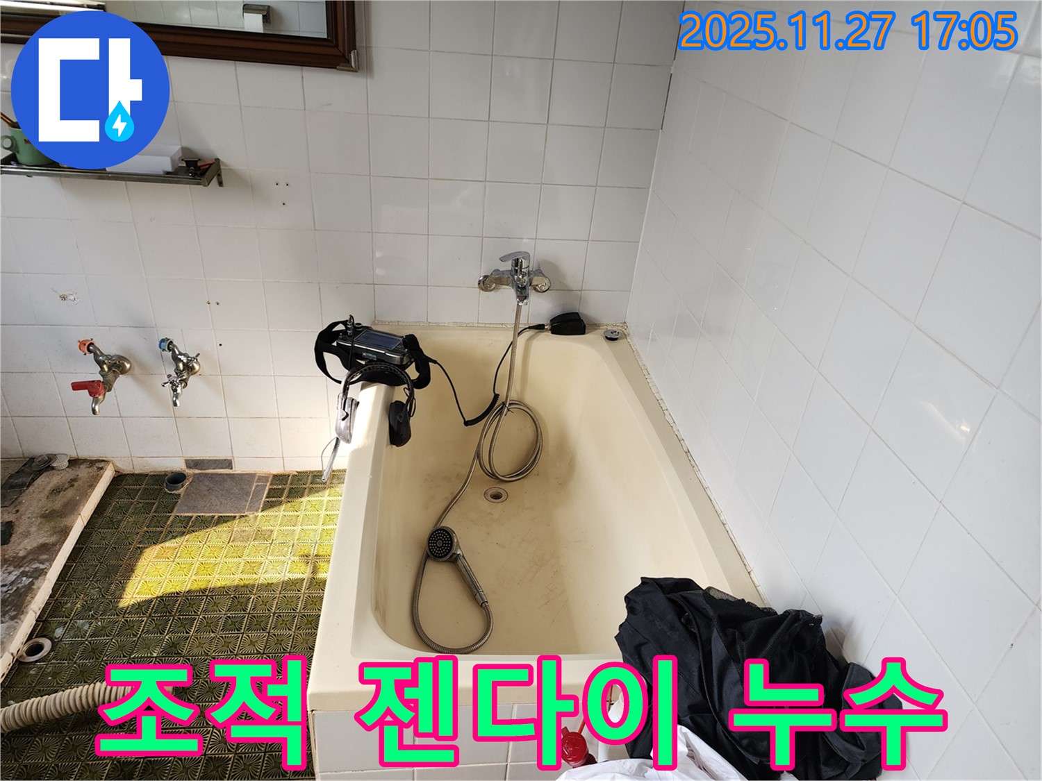 신북면 욕조 누수 - 욕조 옆 조적 젠다이 누수, 문제 해결 과정을 공개합니다.