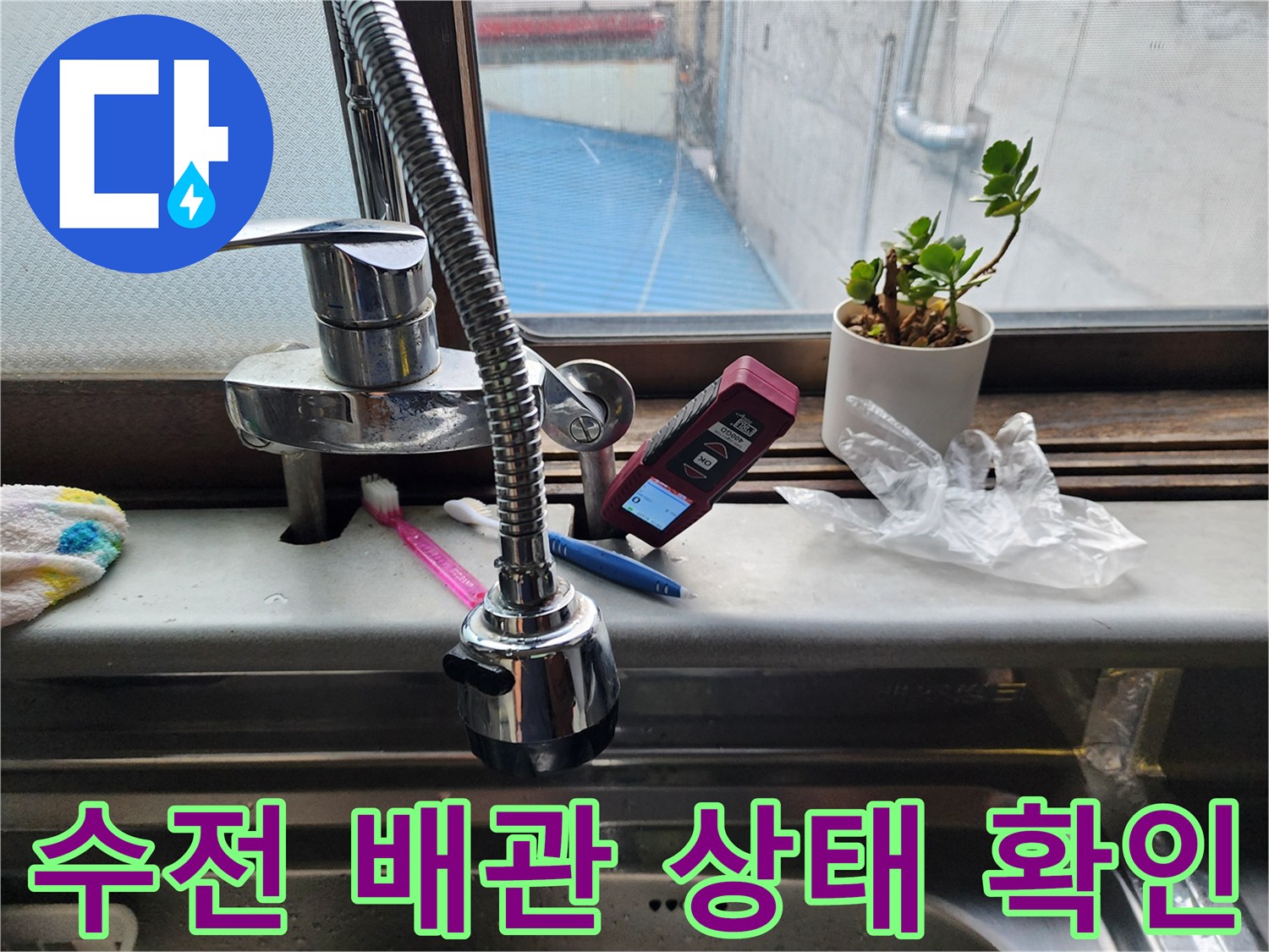 싱크대 수전과 창틀 사이의 배관 연결 부위 근접 촬영