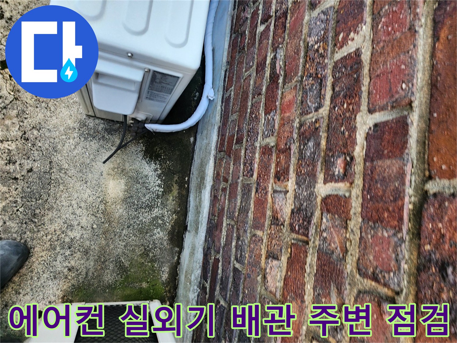 에어컨-배관-연결부와-젖은-바닥-면의-근접 촬영