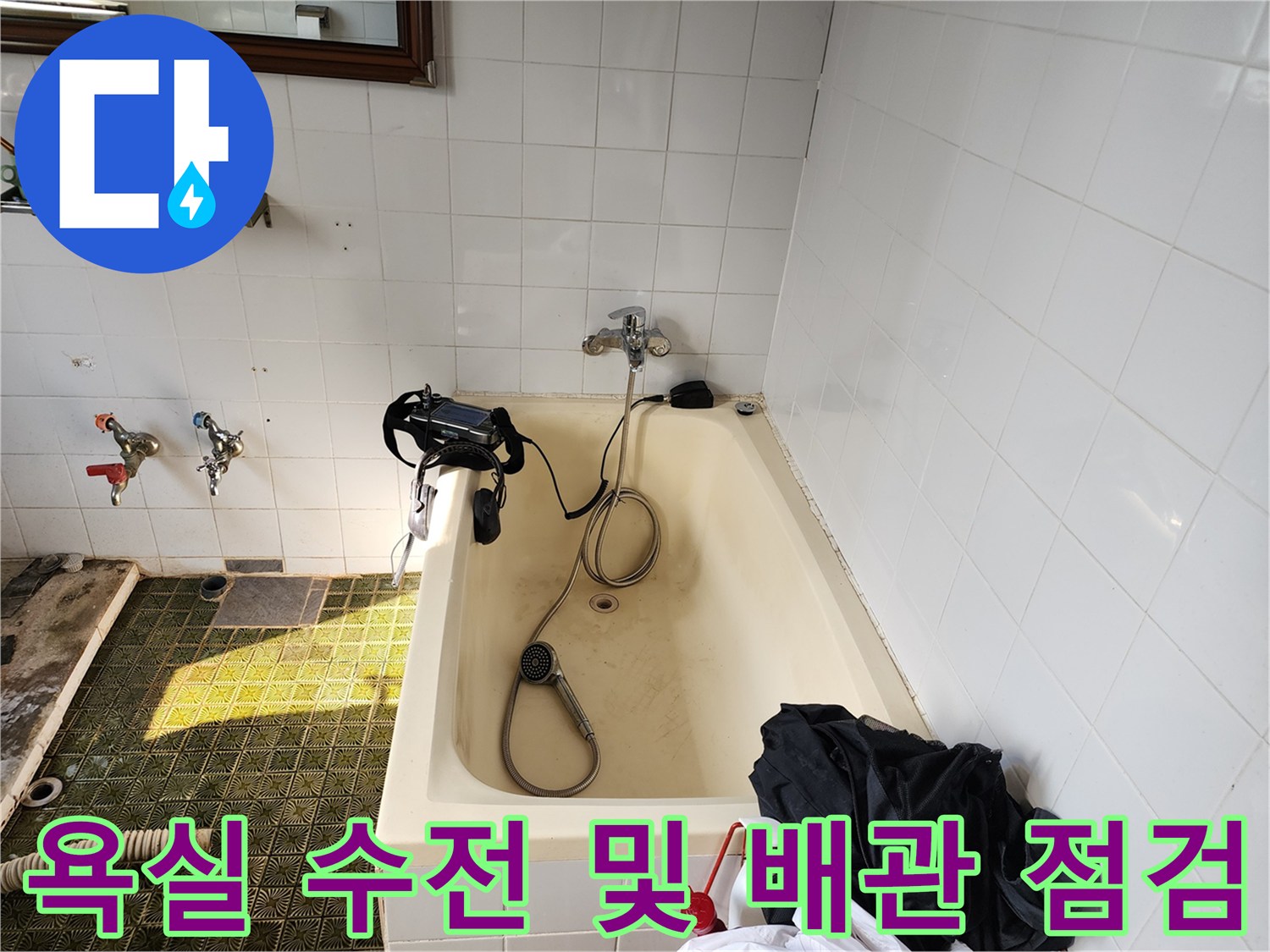 욕조 벽면의 수전과 샤워기 호스 연결 상태 확인 과정