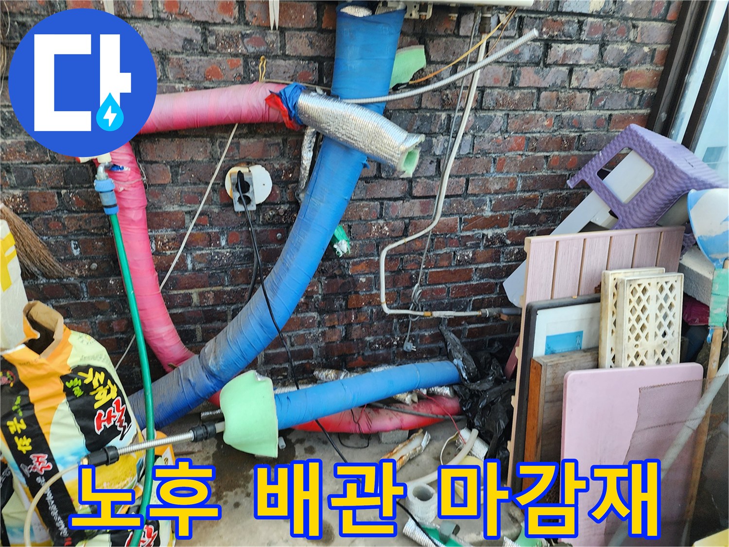 찢어진 분홍색 및 파란색 에어컨 배관 단열재