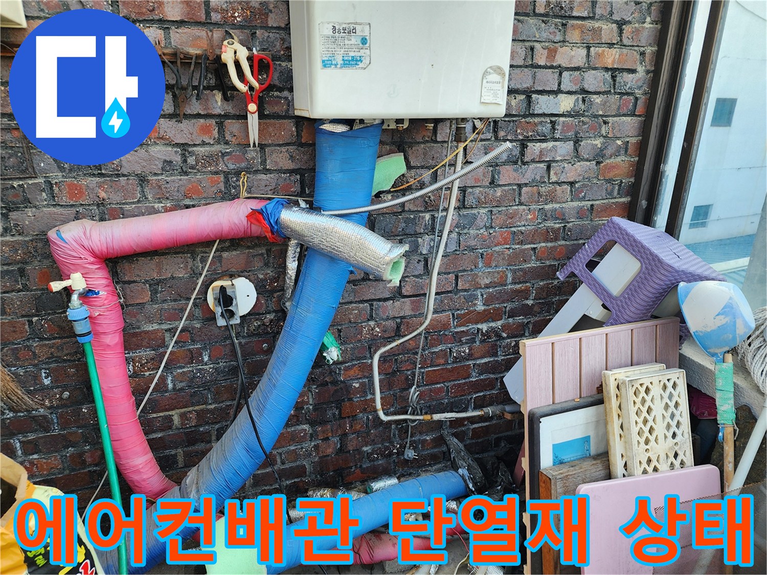 포천 신북면-에어컨 배관 및 단열재 노후 상태 사진