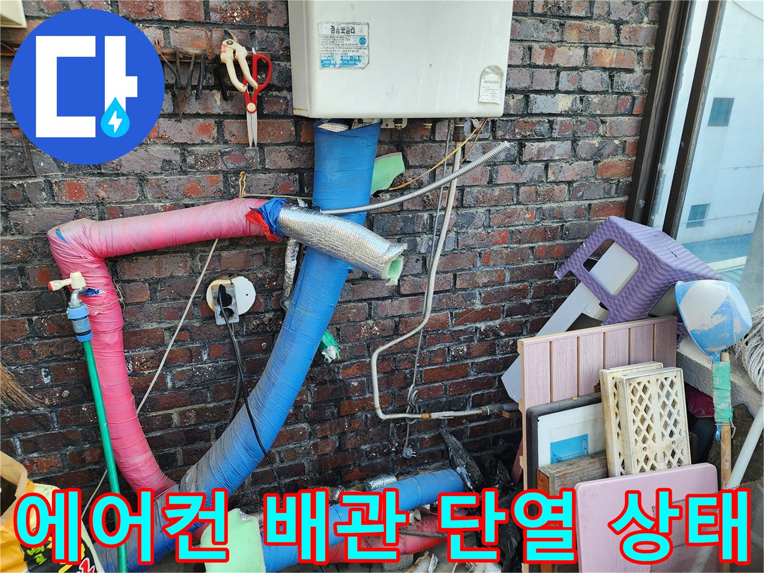 포천 신북면-에어컨 실외기 배관의 단열재가 훼손된 모습입니다.