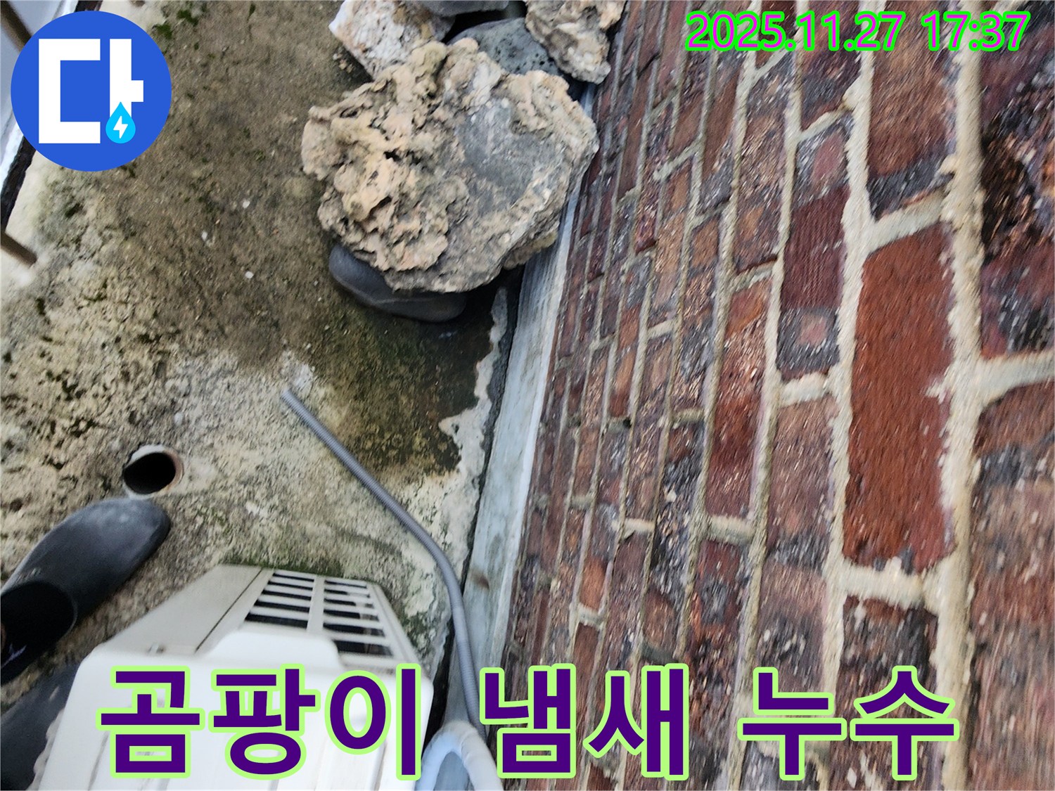 포천시 신북면 갈월리 주택 벽돌 기초 누수 - 곰팡이 냄새가 난다면 건강에 해로울 수 있습니다.