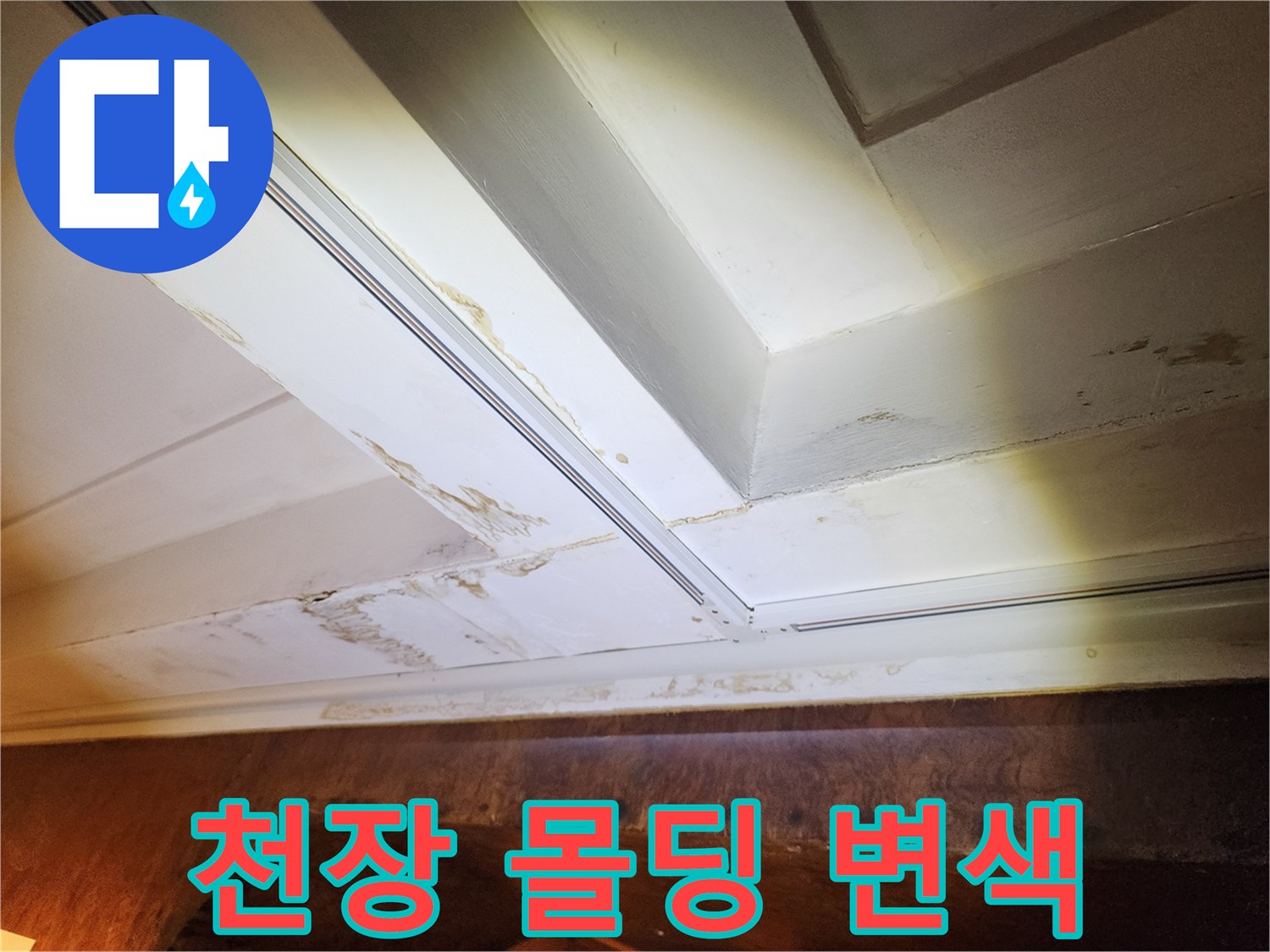 흰색 천장 마감재에 나타난 갈색의 침수 흔적 부위