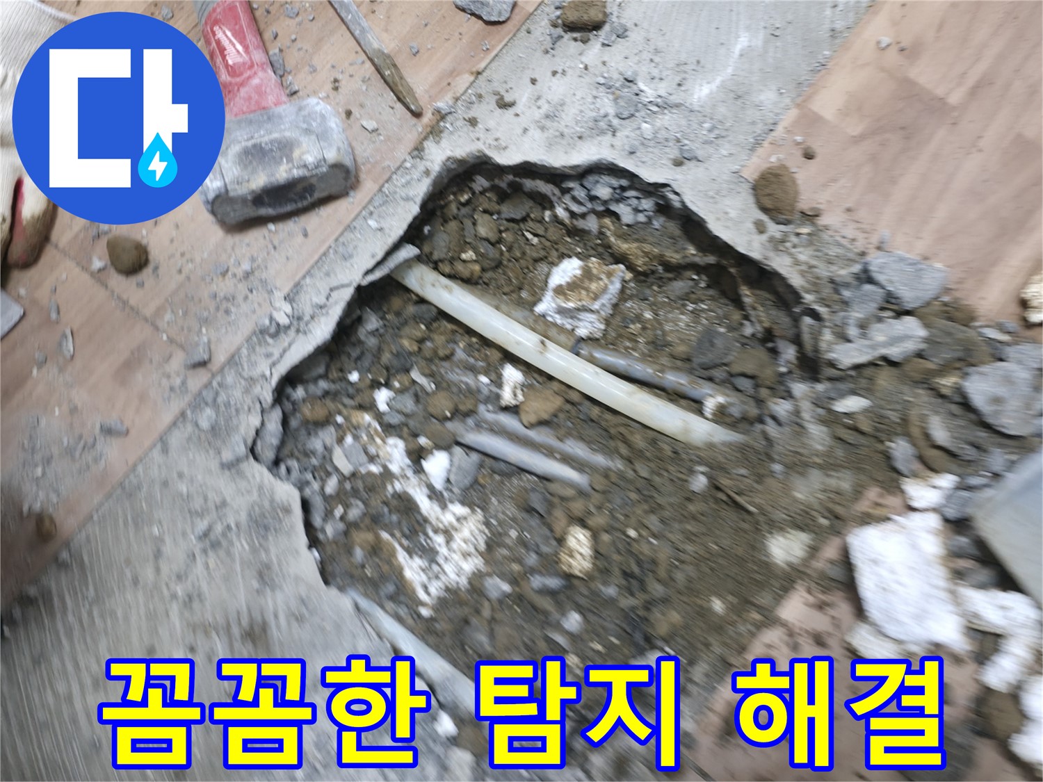 꼼꼼한 가스탐지와 청음탐지를 통한 누수 해결 과정 - 누수 문제의 완벽한 종결