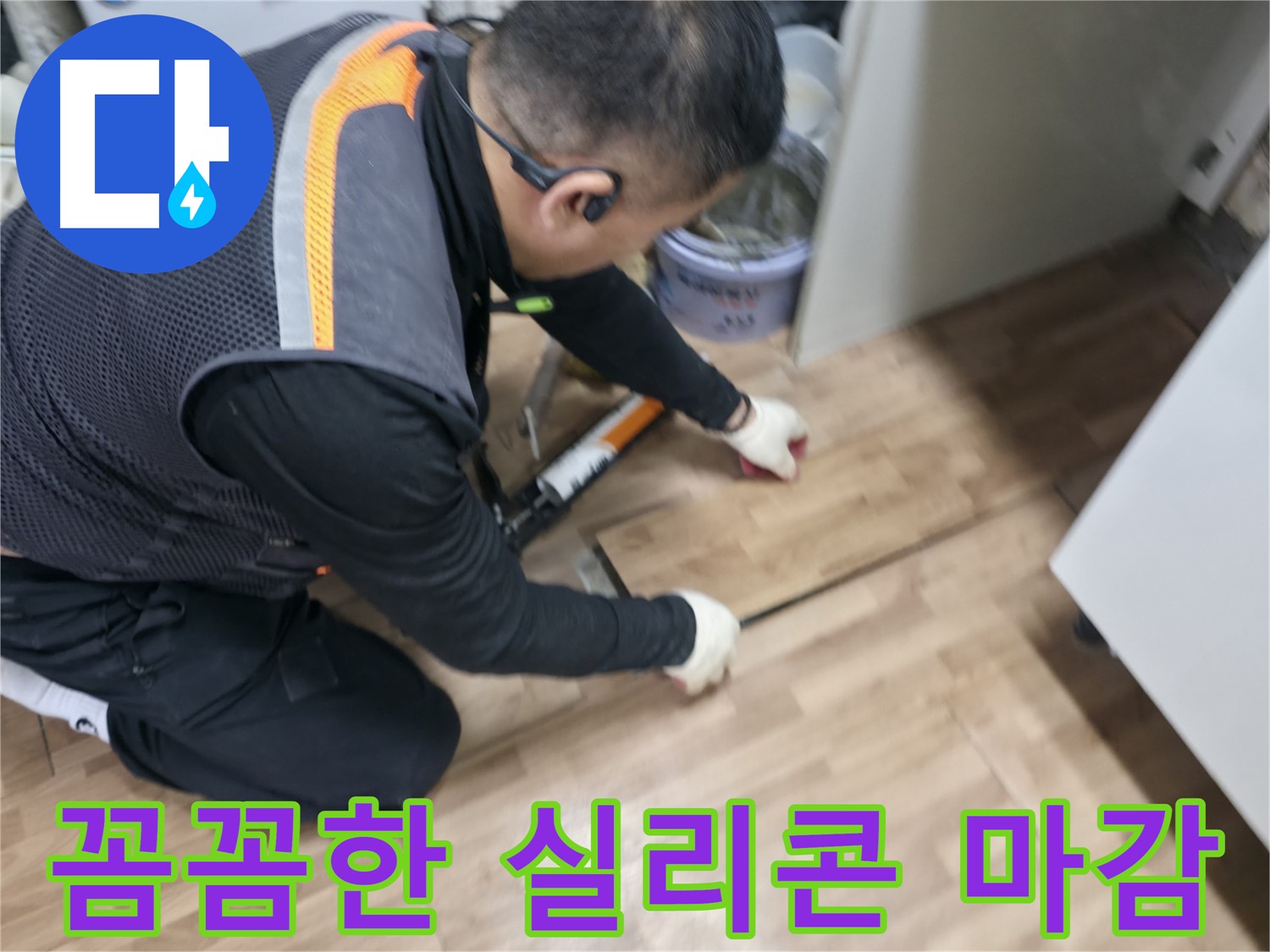 서대문구 봉원동 누수 현장에서 꼼꼼하게 실리콘 마감 작업을 하고 있습니다 - 완벽한 방수