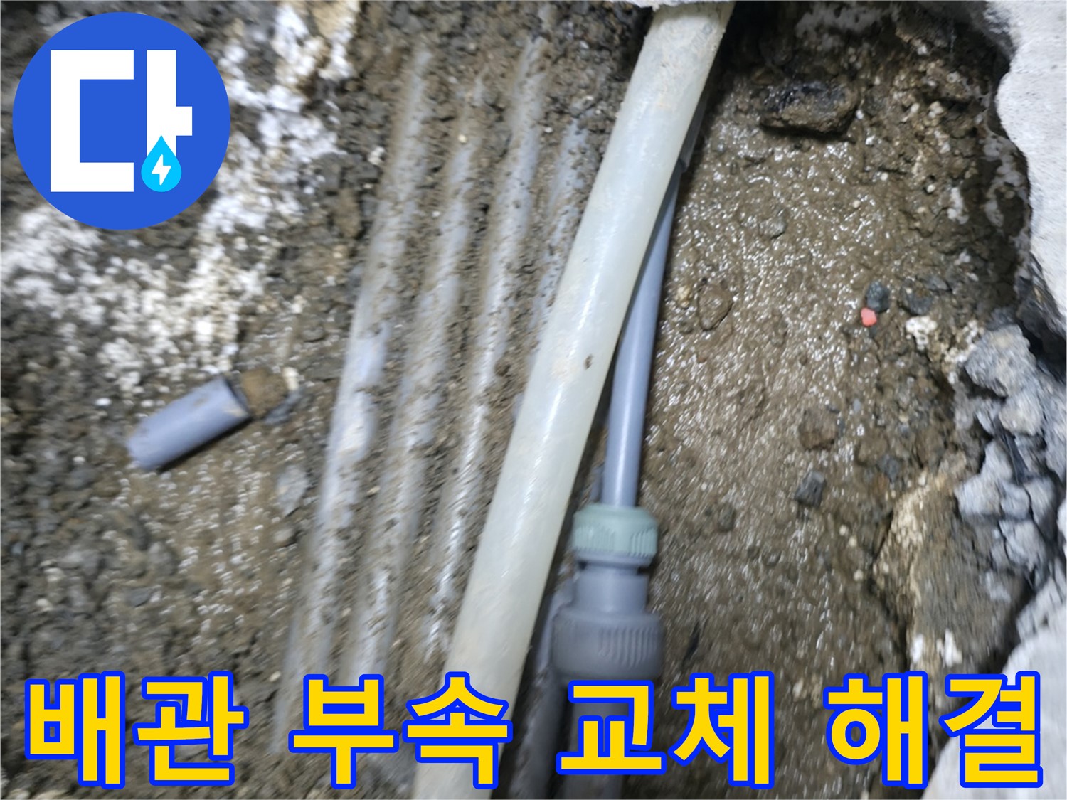 숭인2동 누수 - 낡은 배관 부속 교체로 누수 문제 해결